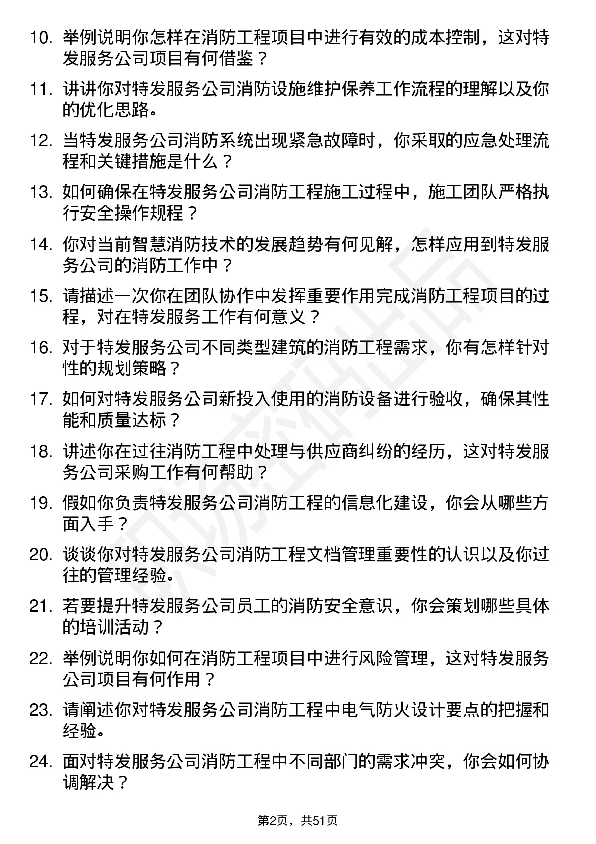 48道特发服务消防工程师岗位面试题库及参考回答含考察点分析