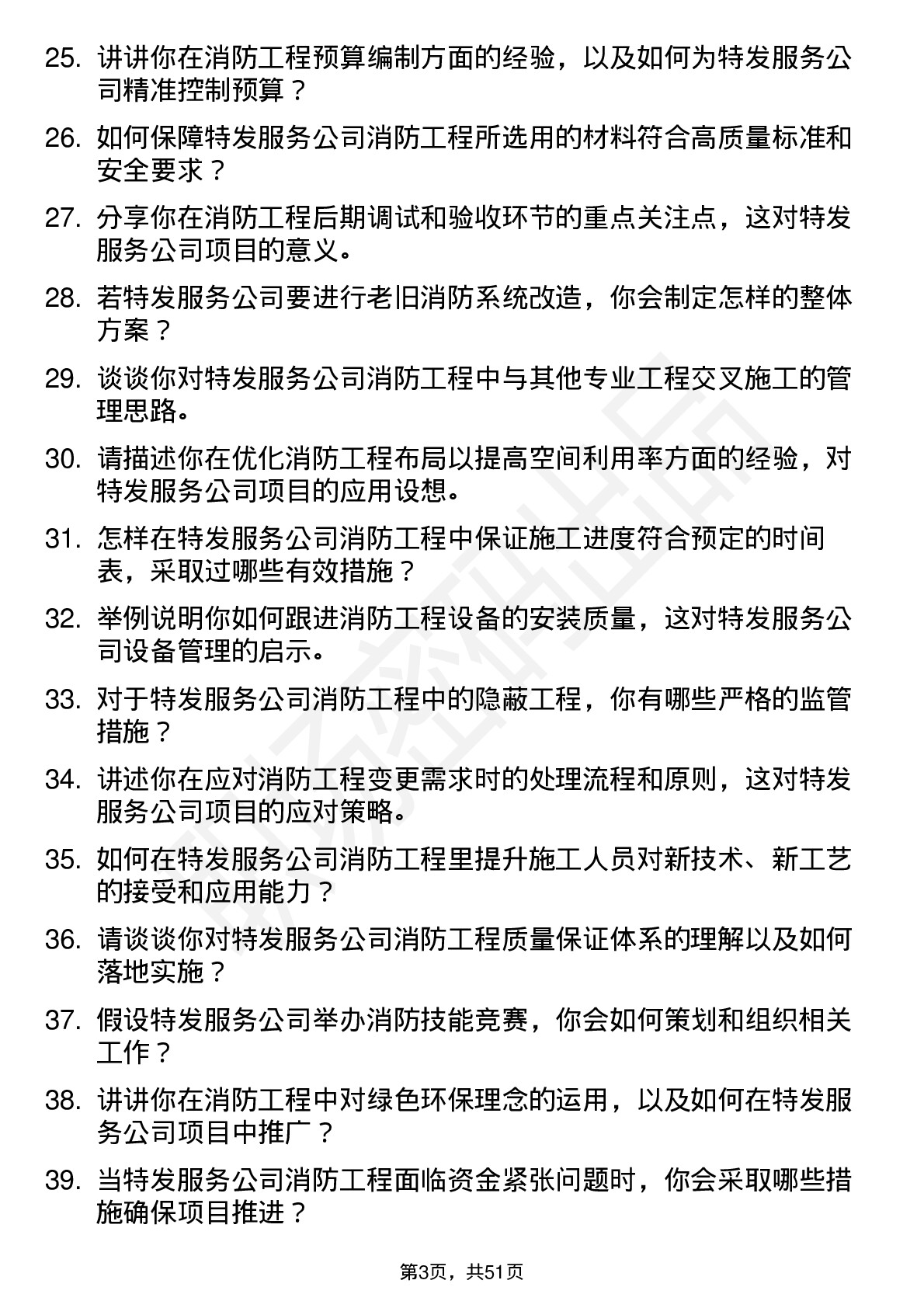 48道特发服务消防工程师岗位面试题库及参考回答含考察点分析