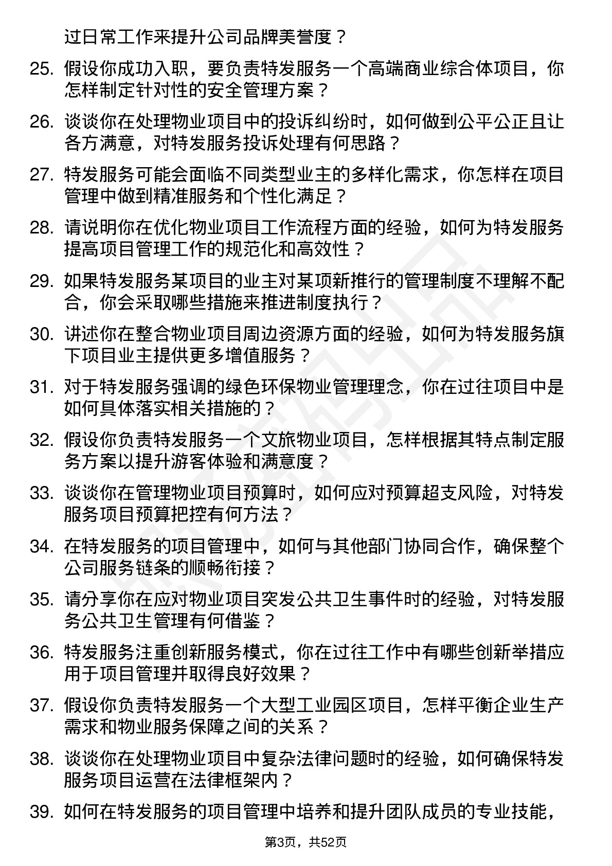 48道特发服务物业项目经理岗位面试题库及参考回答含考察点分析