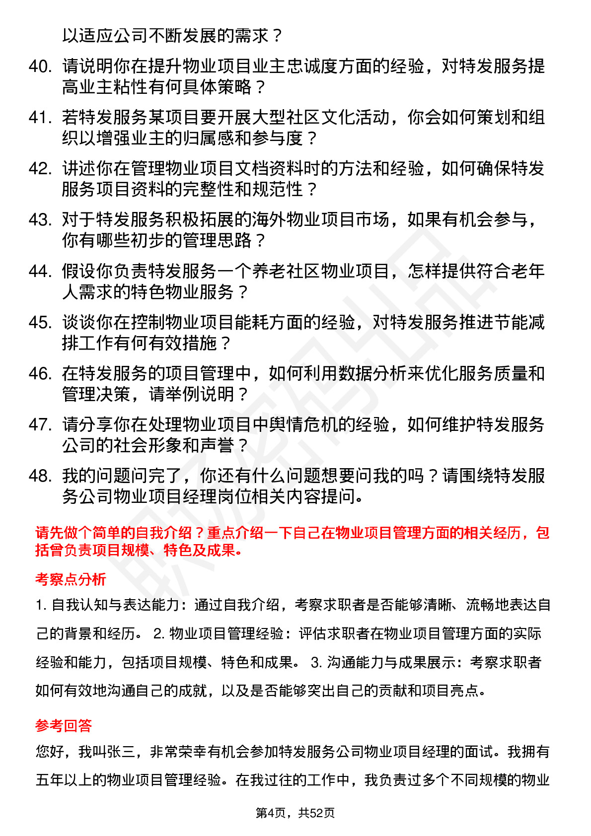 48道特发服务物业项目经理岗位面试题库及参考回答含考察点分析