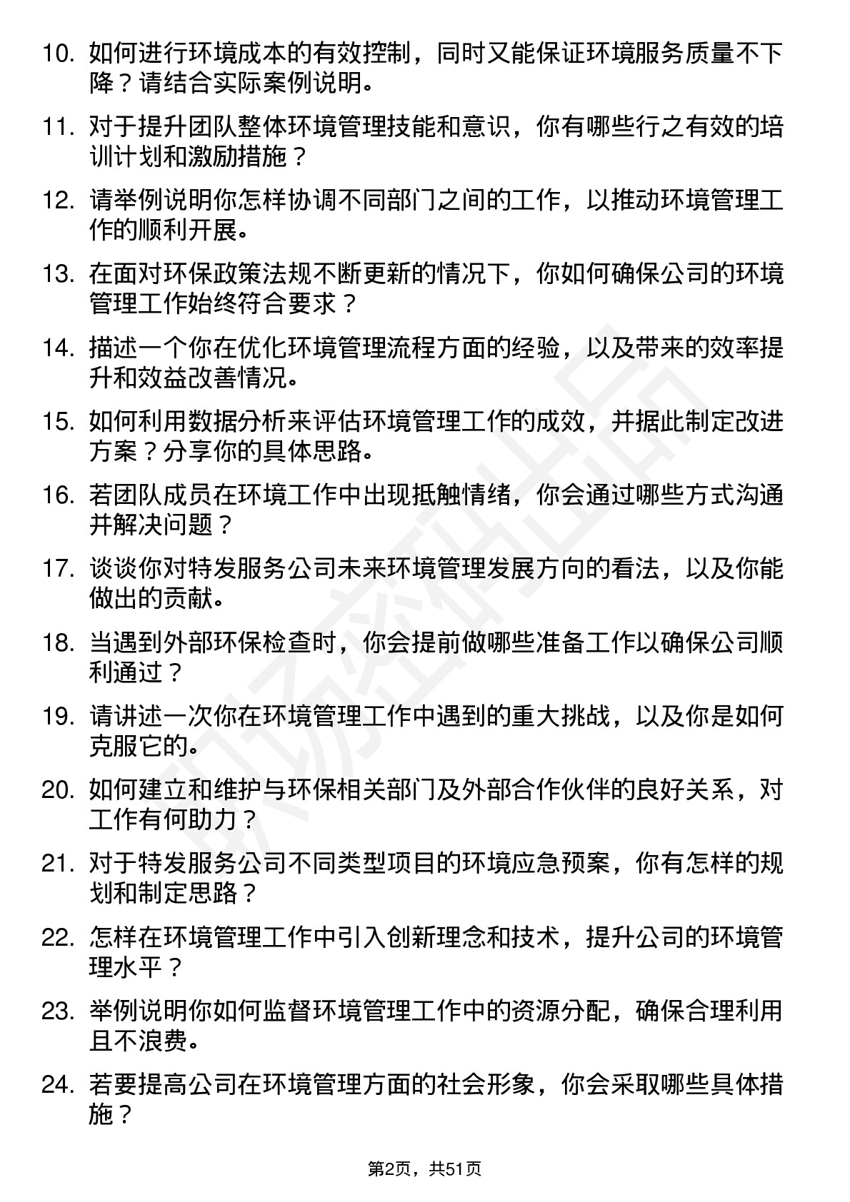 48道特发服务环境主管岗位面试题库及参考回答含考察点分析