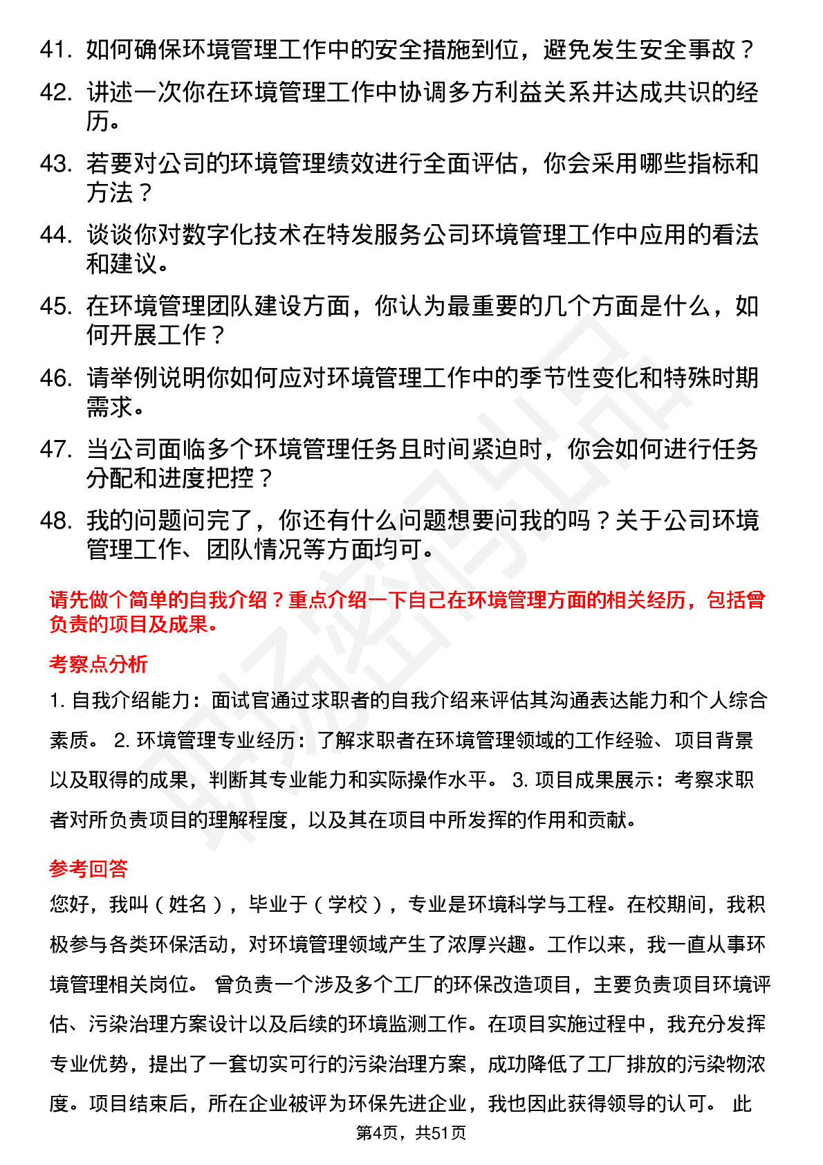 48道特发服务环境主管岗位面试题库及参考回答含考察点分析