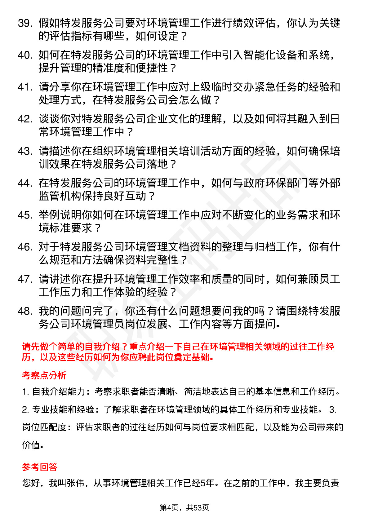 48道特发服务环境管理员岗位面试题库及参考回答含考察点分析