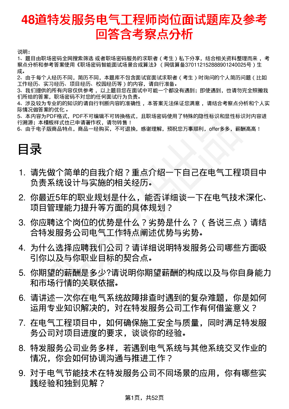 48道特发服务电气工程师岗位面试题库及参考回答含考察点分析