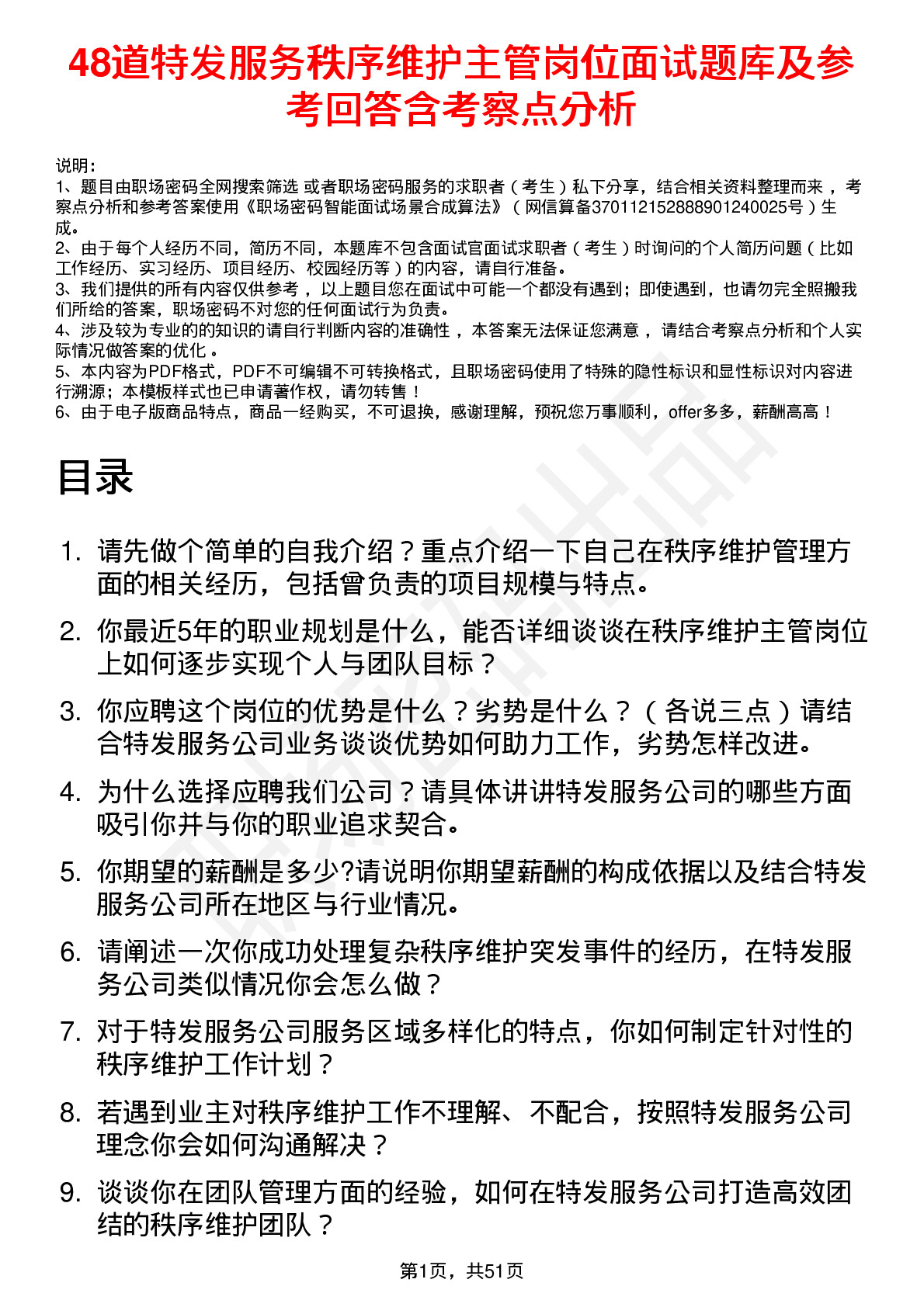 48道特发服务秩序维护主管岗位面试题库及参考回答含考察点分析