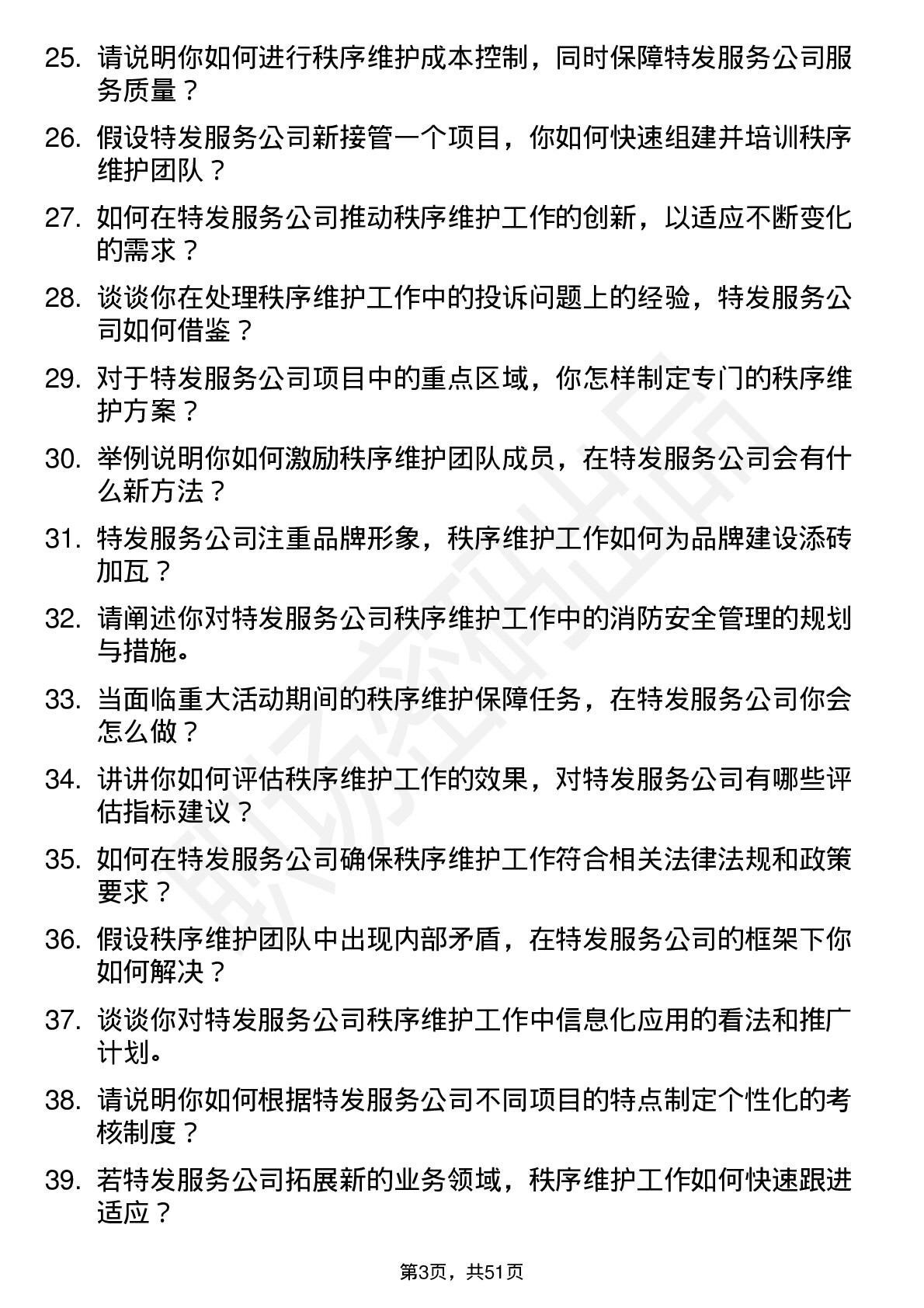 48道特发服务秩序维护主管岗位面试题库及参考回答含考察点分析