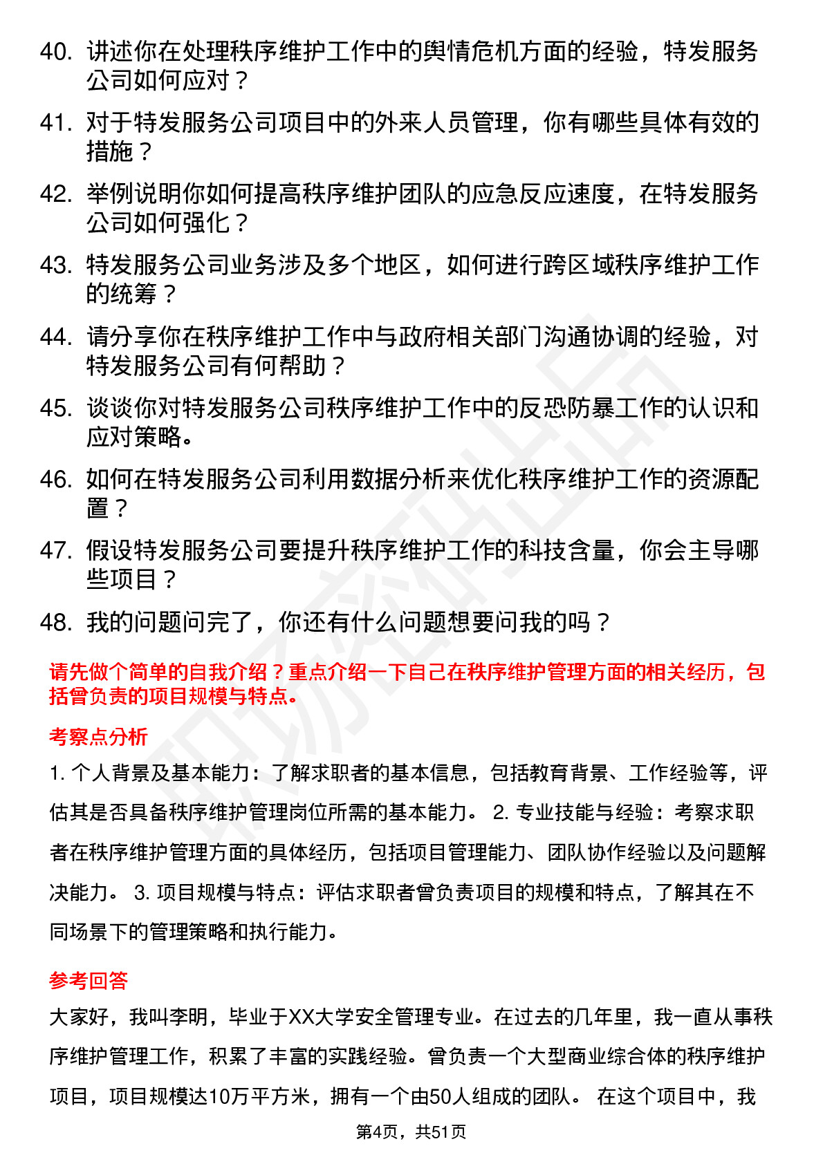 48道特发服务秩序维护主管岗位面试题库及参考回答含考察点分析