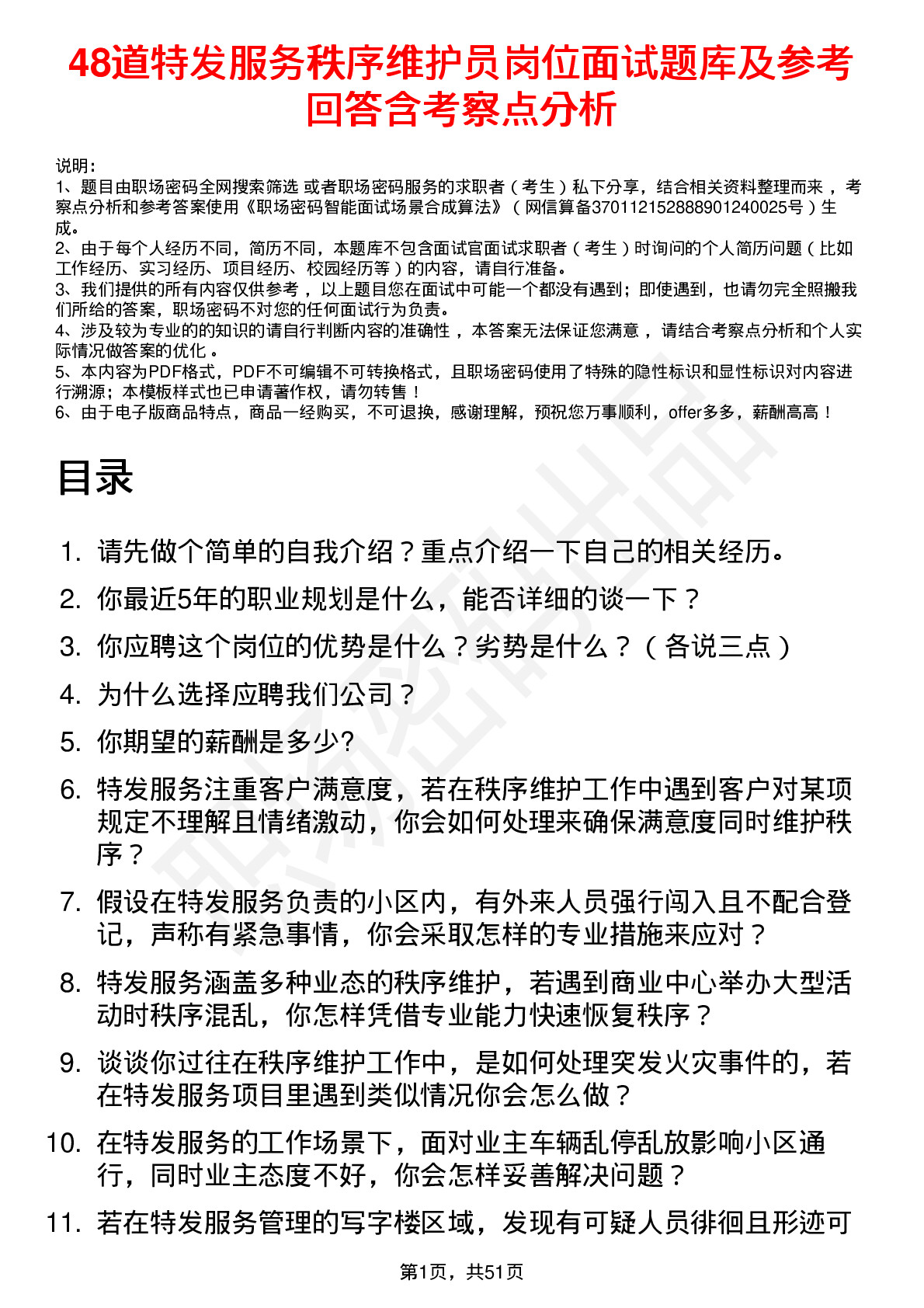 48道特发服务秩序维护员岗位面试题库及参考回答含考察点分析