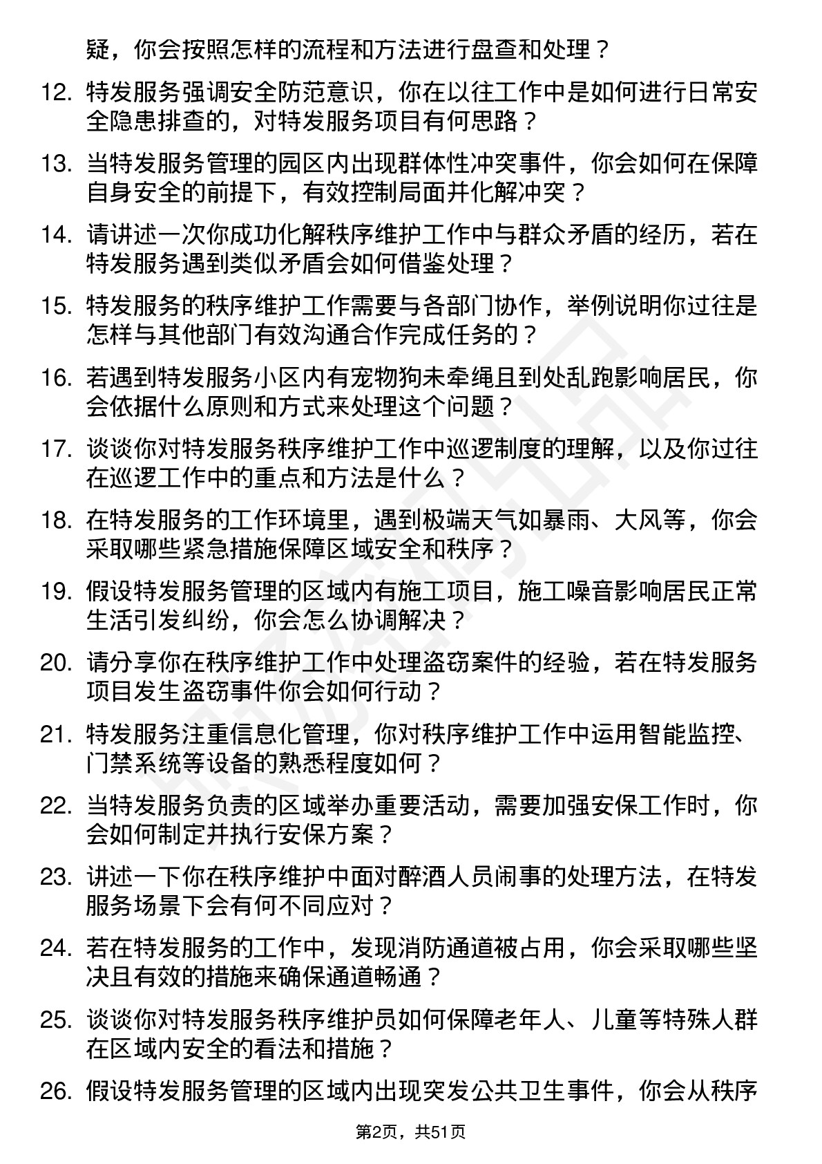 48道特发服务秩序维护员岗位面试题库及参考回答含考察点分析