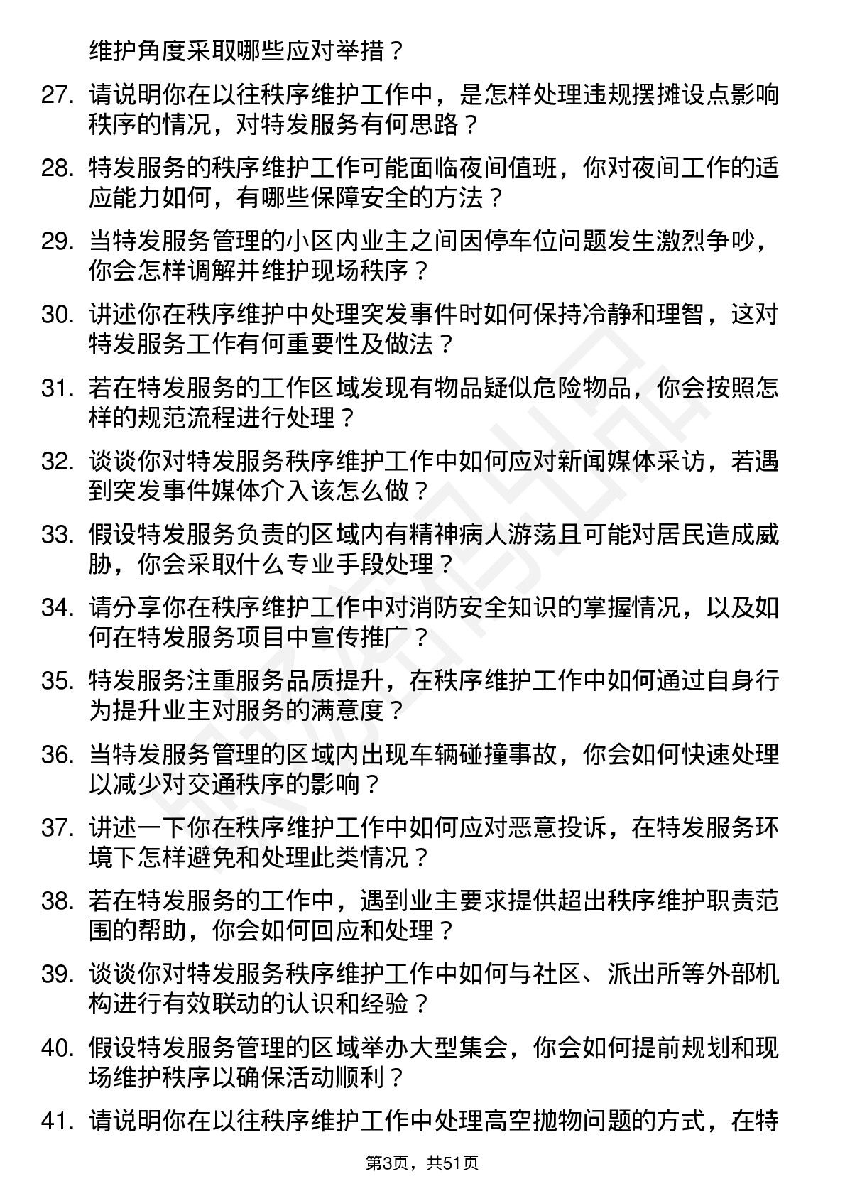 48道特发服务秩序维护员岗位面试题库及参考回答含考察点分析