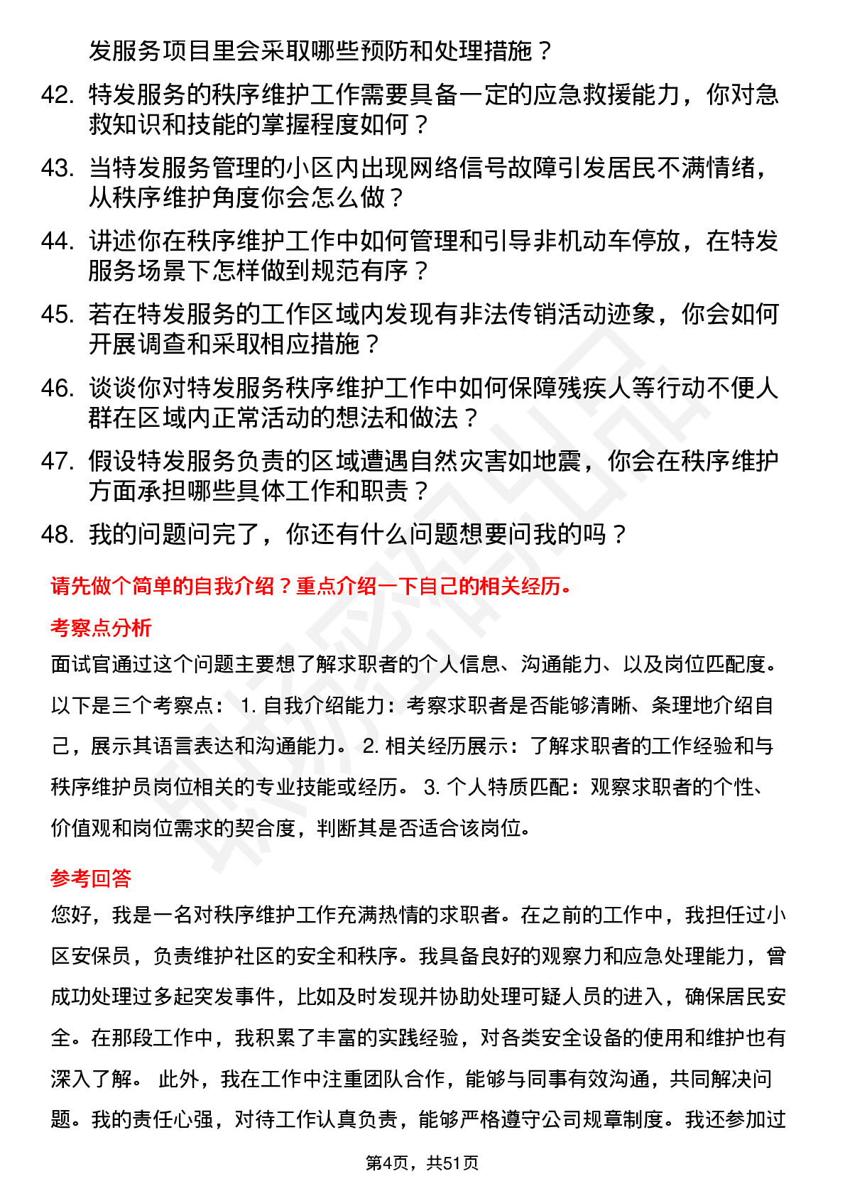 48道特发服务秩序维护员岗位面试题库及参考回答含考察点分析