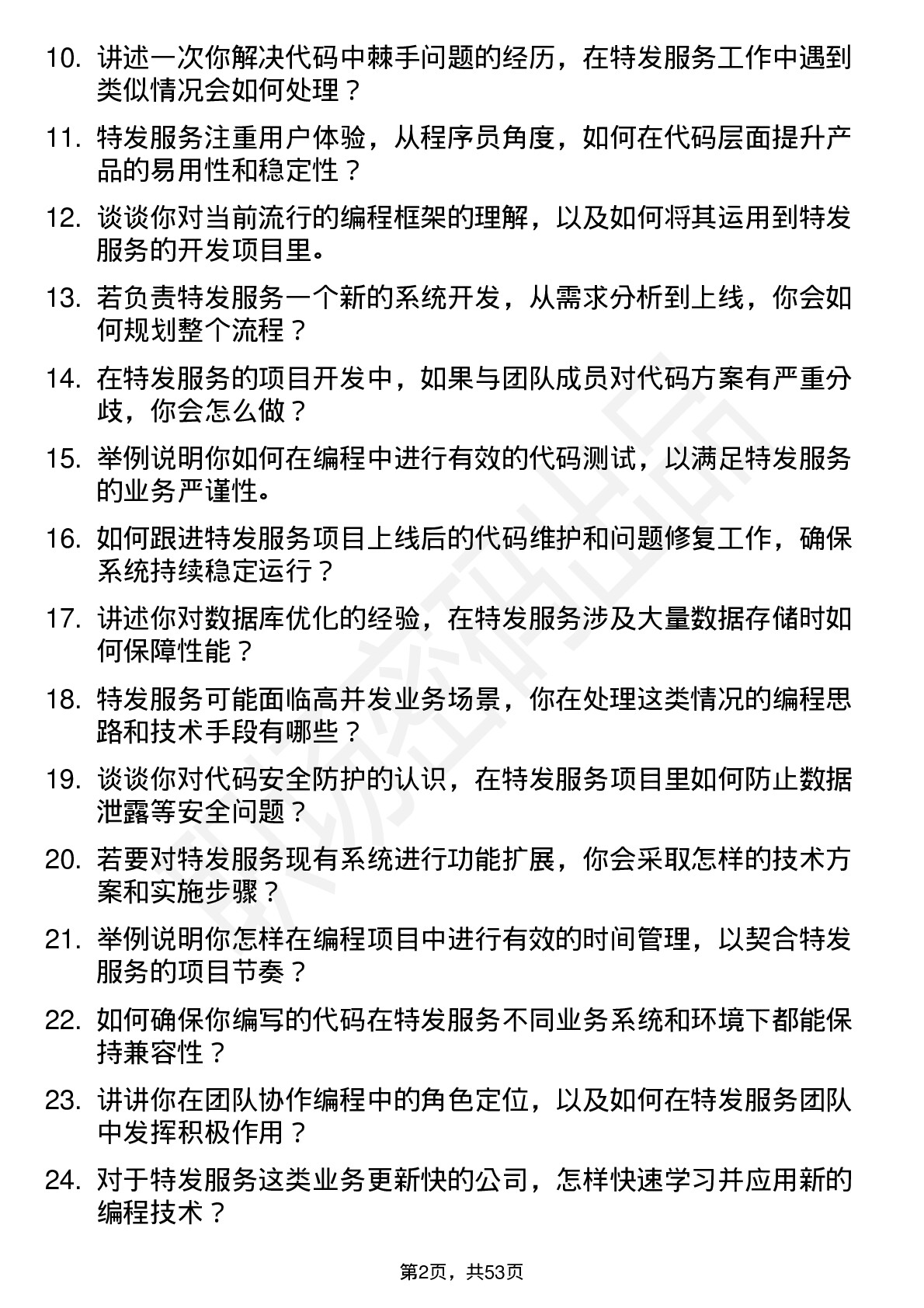 48道特发服务程序员岗位面试题库及参考回答含考察点分析