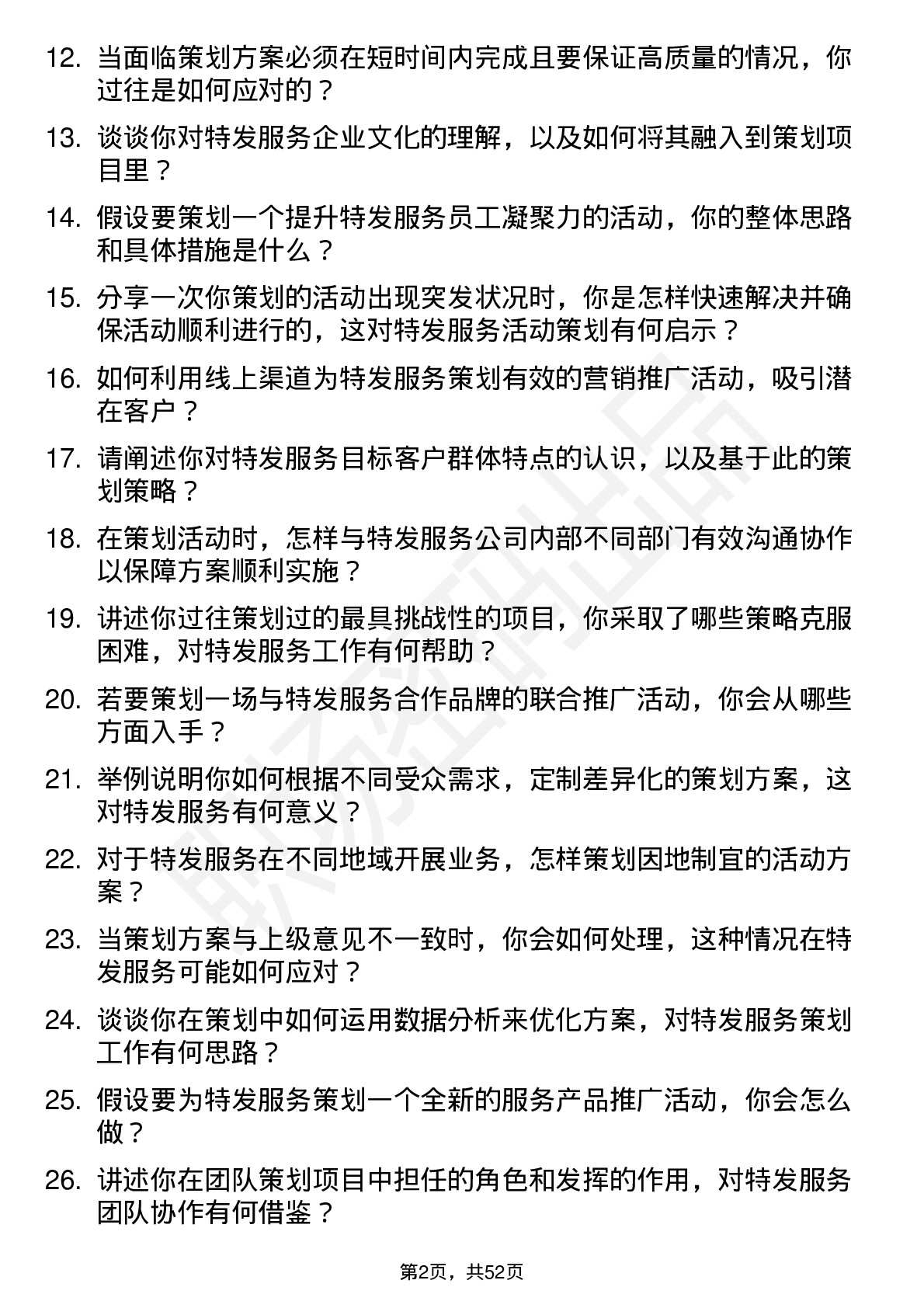 48道特发服务策划专员岗位面试题库及参考回答含考察点分析