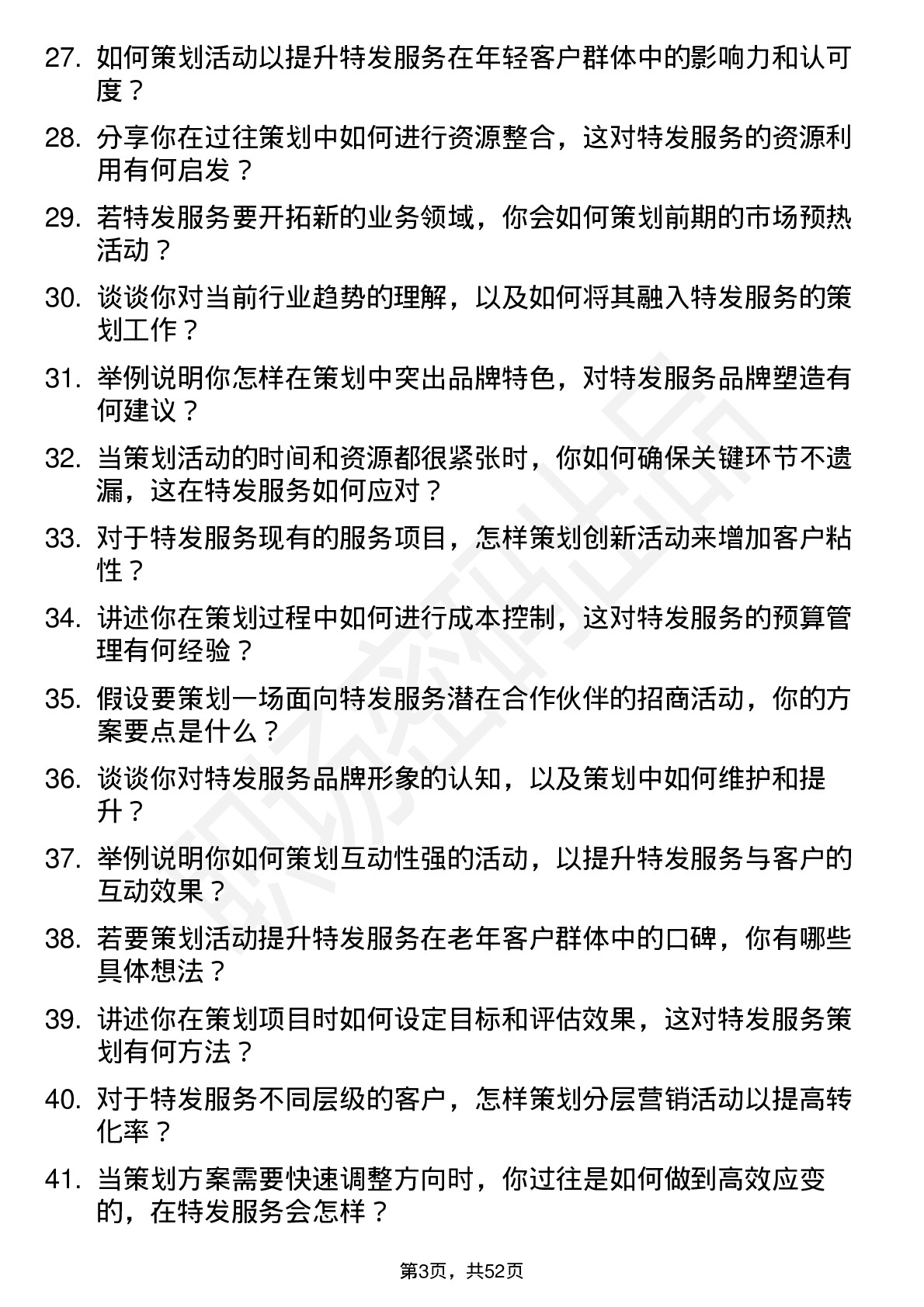 48道特发服务策划专员岗位面试题库及参考回答含考察点分析