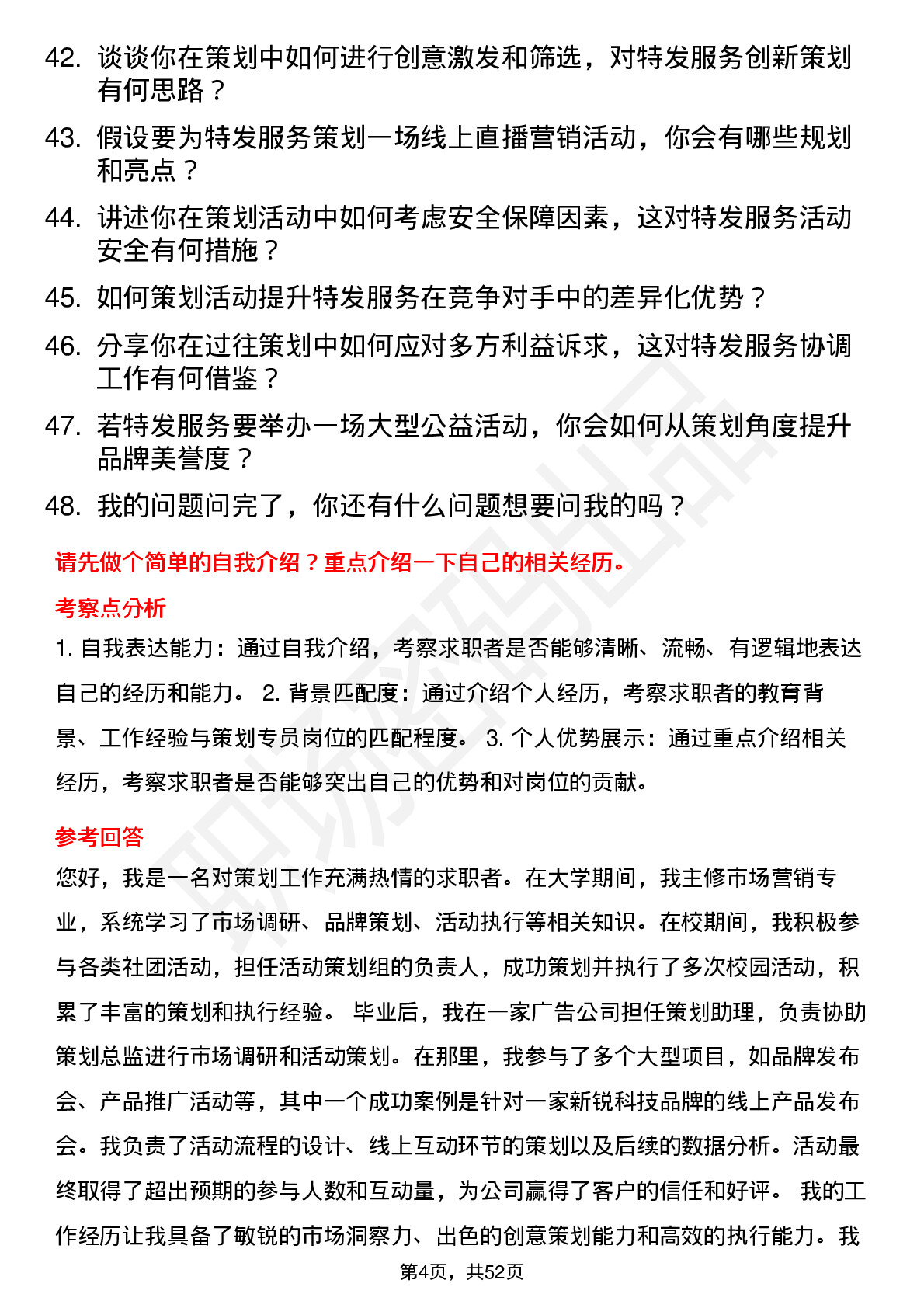 48道特发服务策划专员岗位面试题库及参考回答含考察点分析