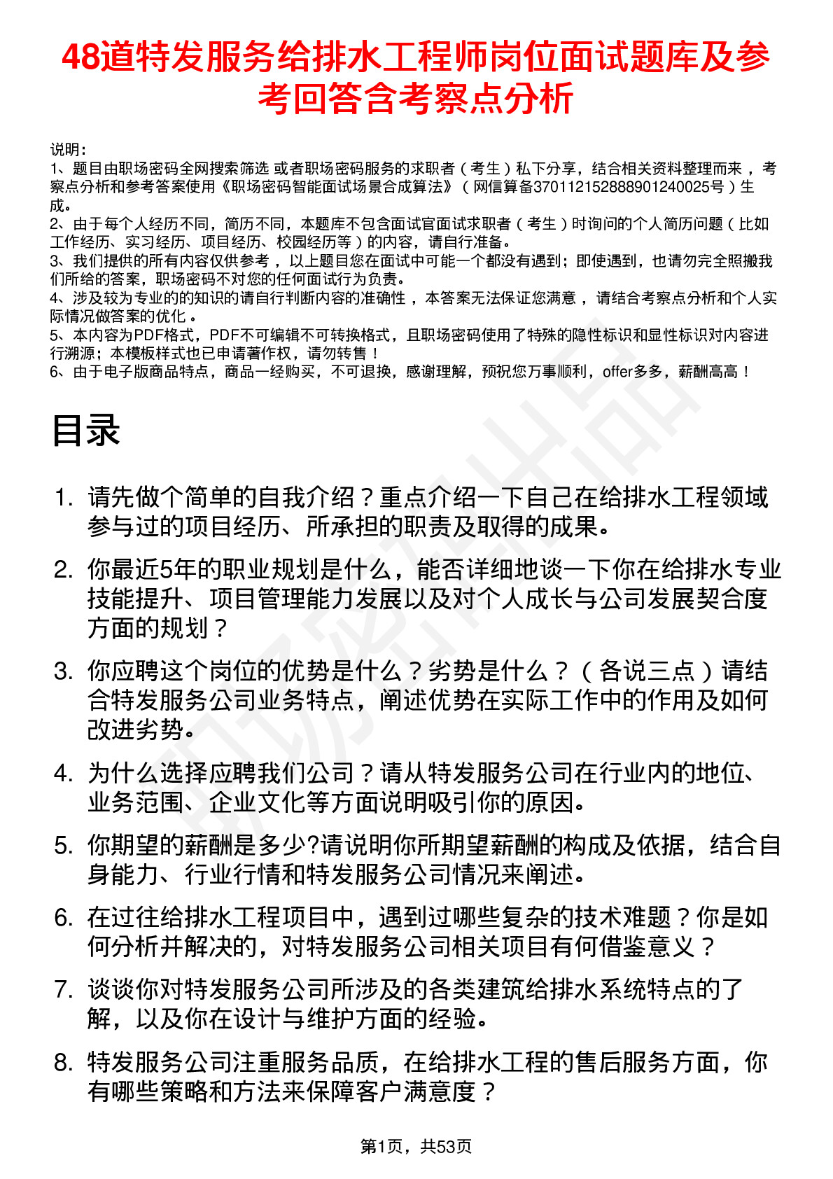 48道特发服务给排水工程师岗位面试题库及参考回答含考察点分析