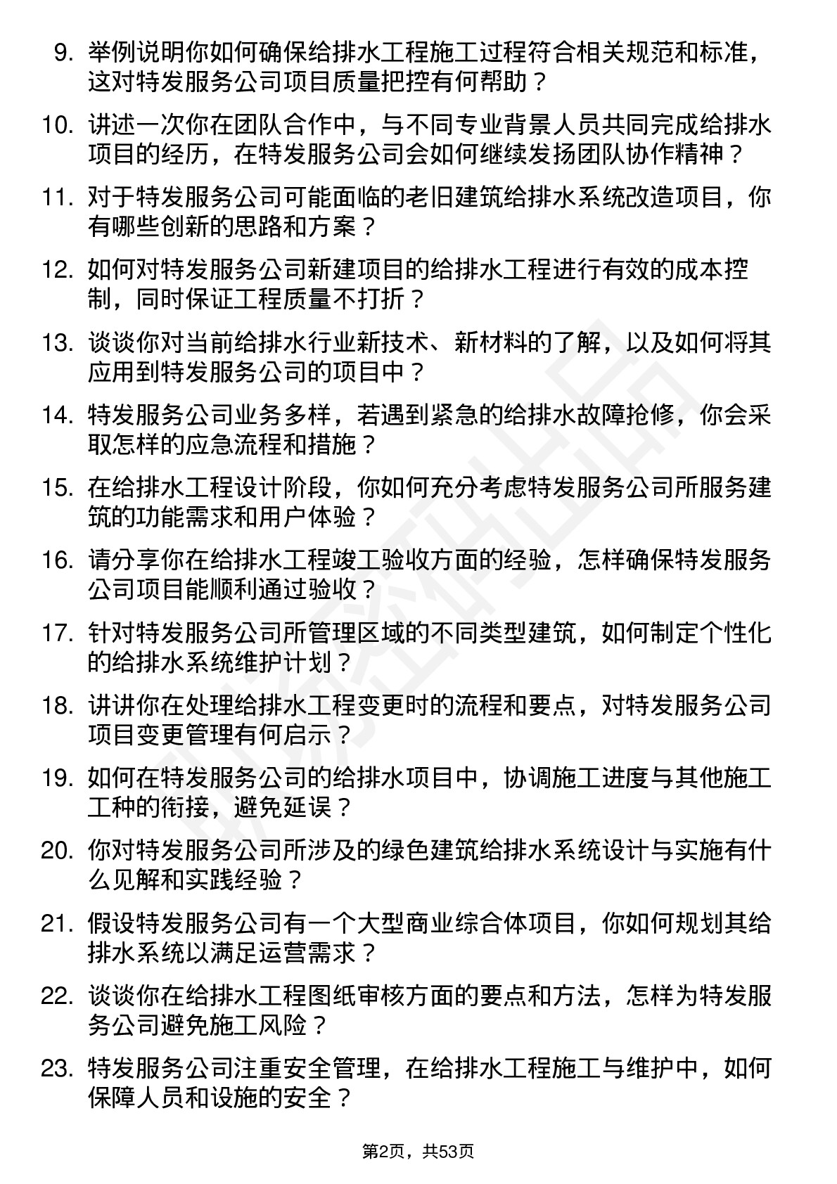 48道特发服务给排水工程师岗位面试题库及参考回答含考察点分析