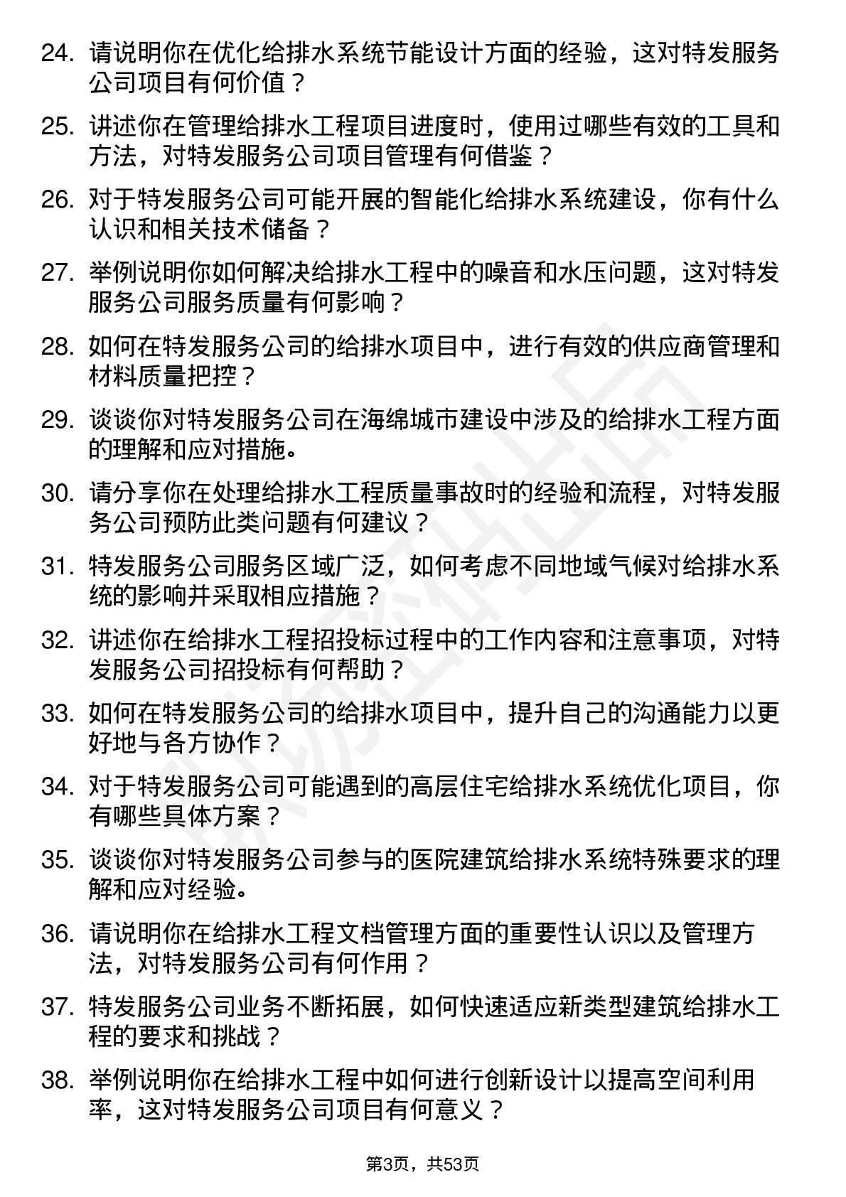 48道特发服务给排水工程师岗位面试题库及参考回答含考察点分析