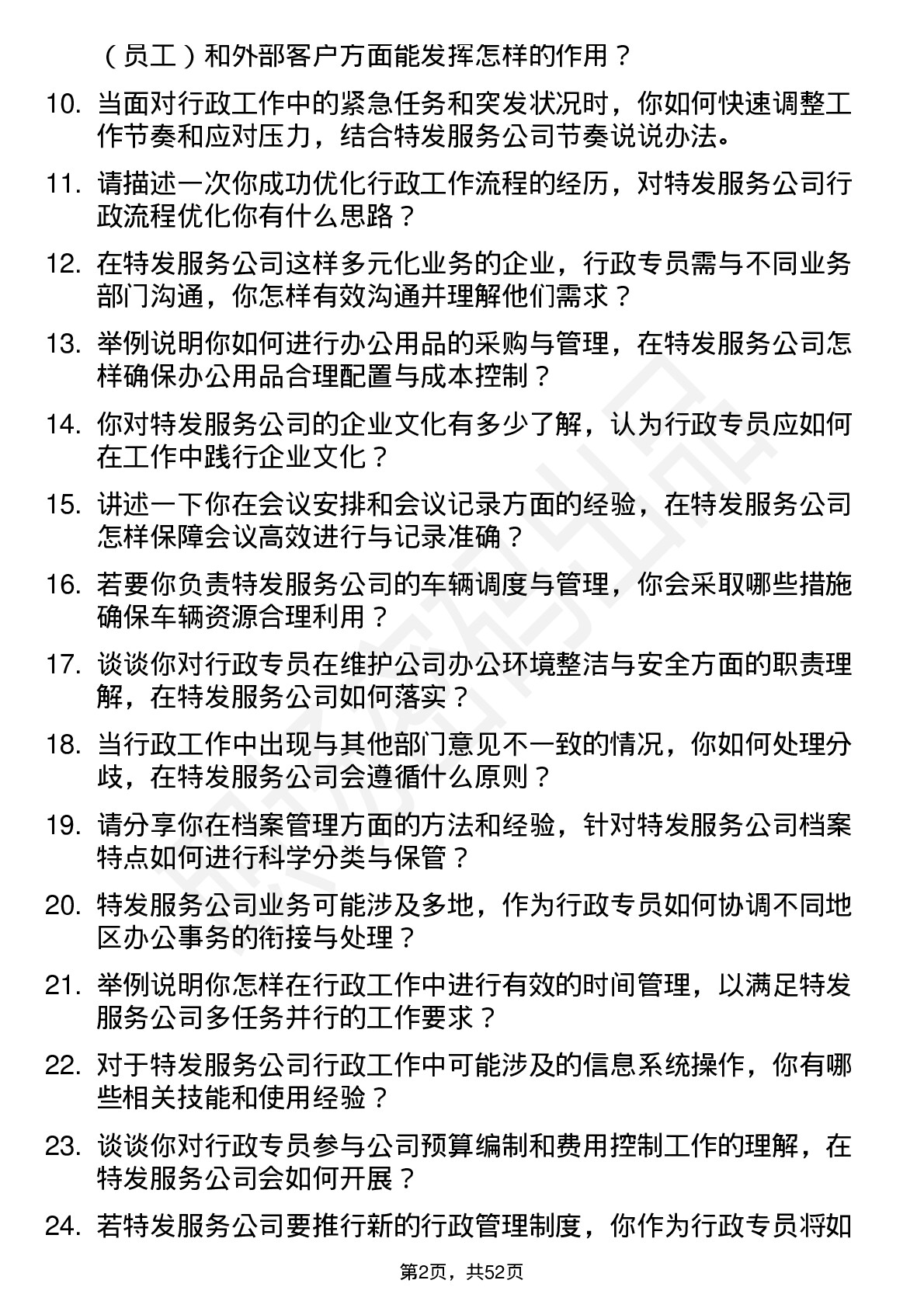 48道特发服务行政专员岗位面试题库及参考回答含考察点分析