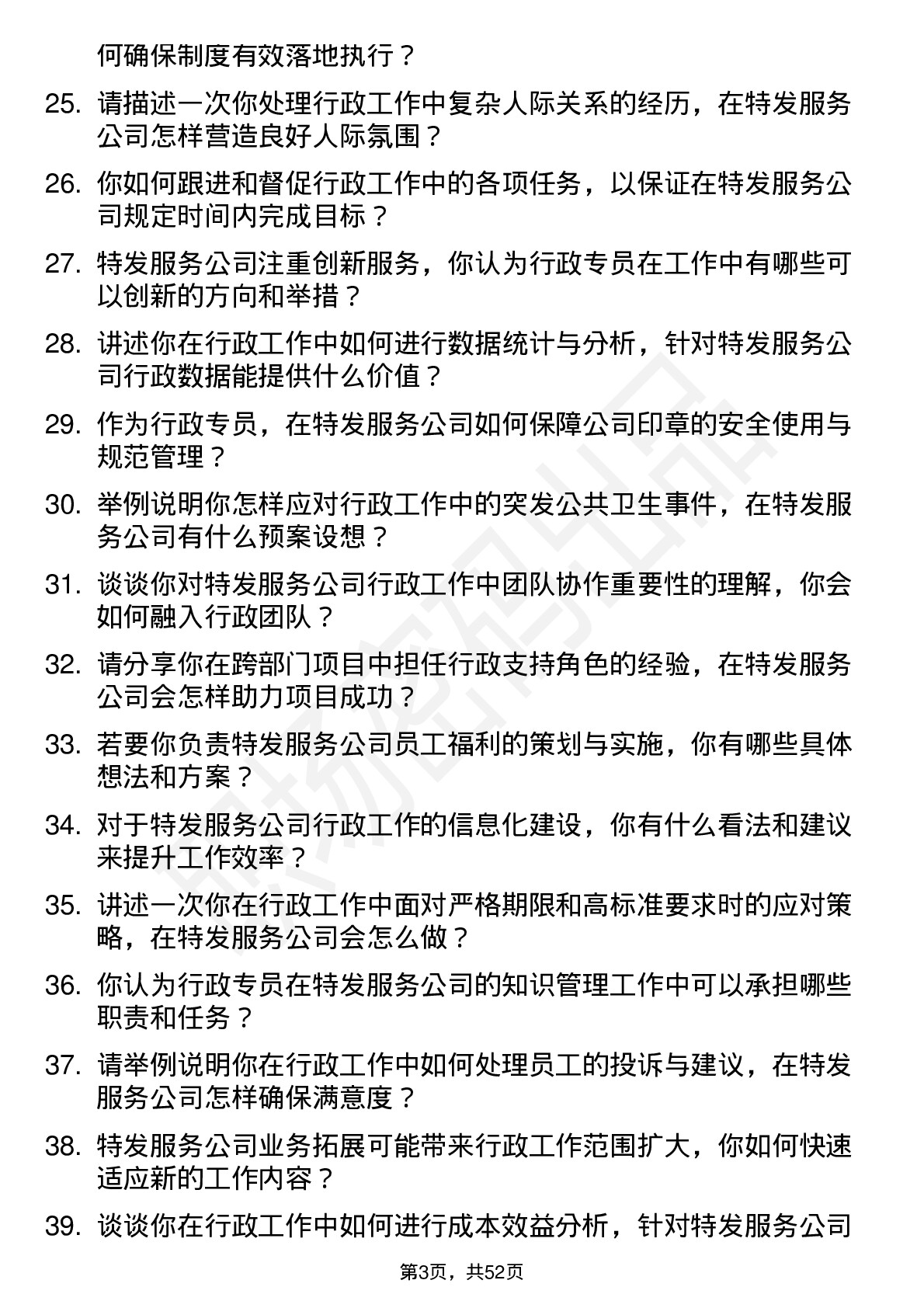 48道特发服务行政专员岗位面试题库及参考回答含考察点分析