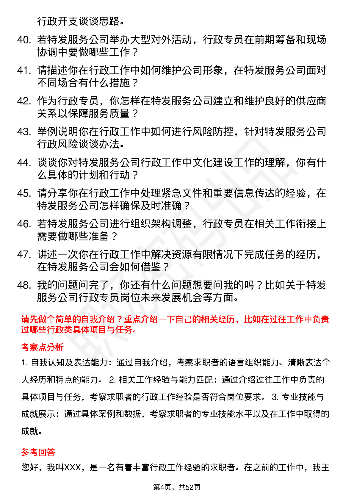 48道特发服务行政专员岗位面试题库及参考回答含考察点分析