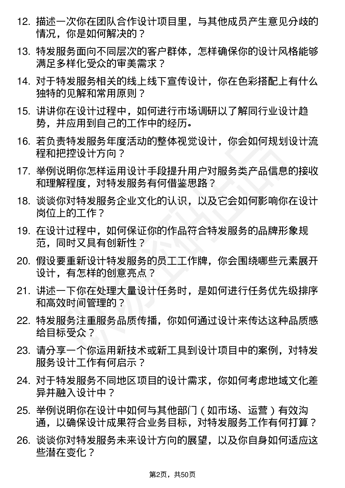 48道特发服务设计专员岗位面试题库及参考回答含考察点分析