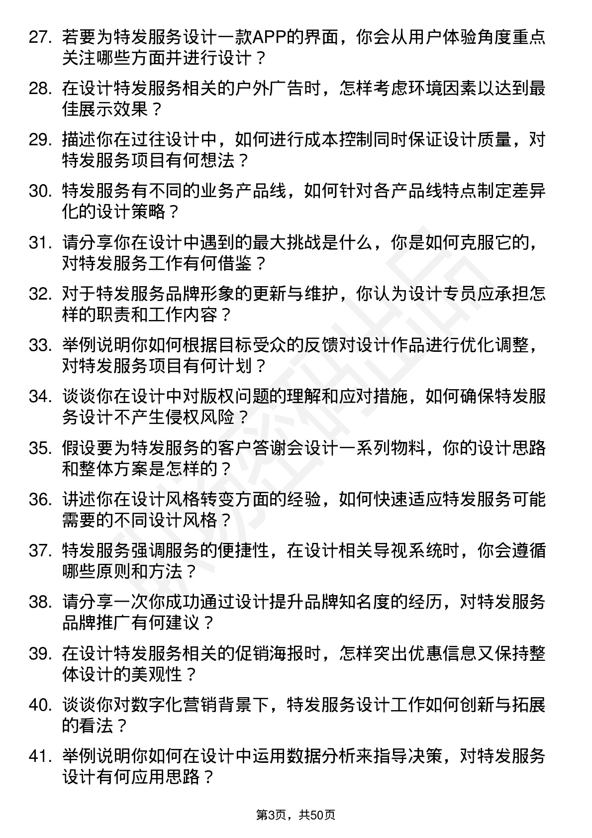 48道特发服务设计专员岗位面试题库及参考回答含考察点分析