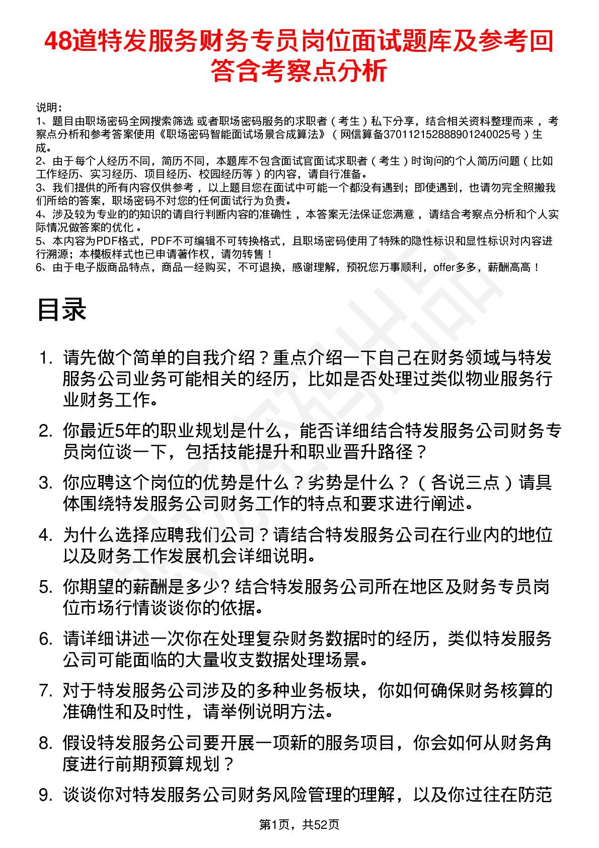 48道特发服务财务专员岗位面试题库及参考回答含考察点分析