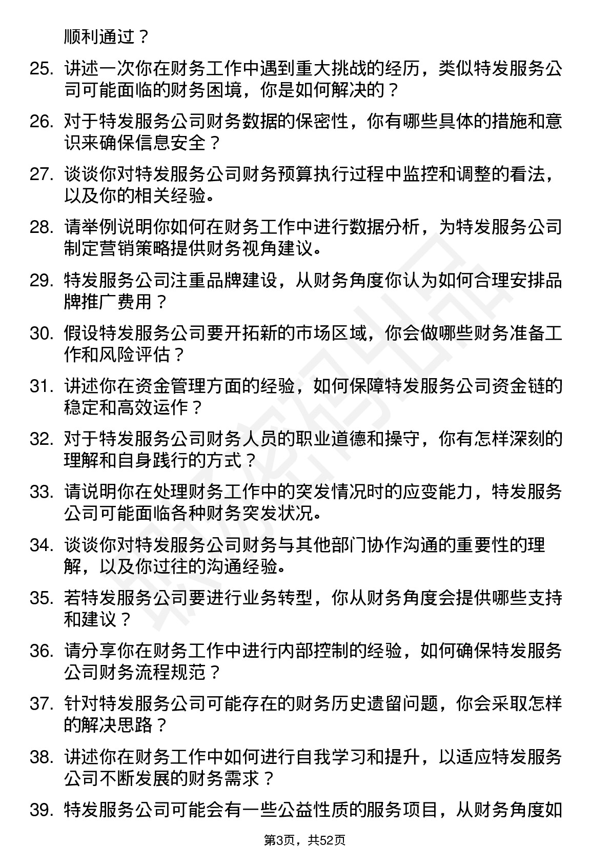 48道特发服务财务专员岗位面试题库及参考回答含考察点分析