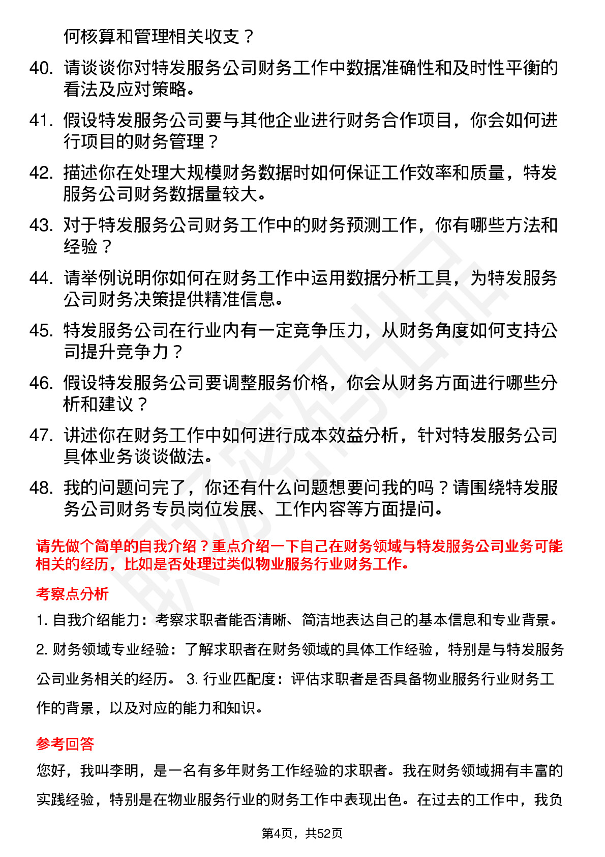 48道特发服务财务专员岗位面试题库及参考回答含考察点分析