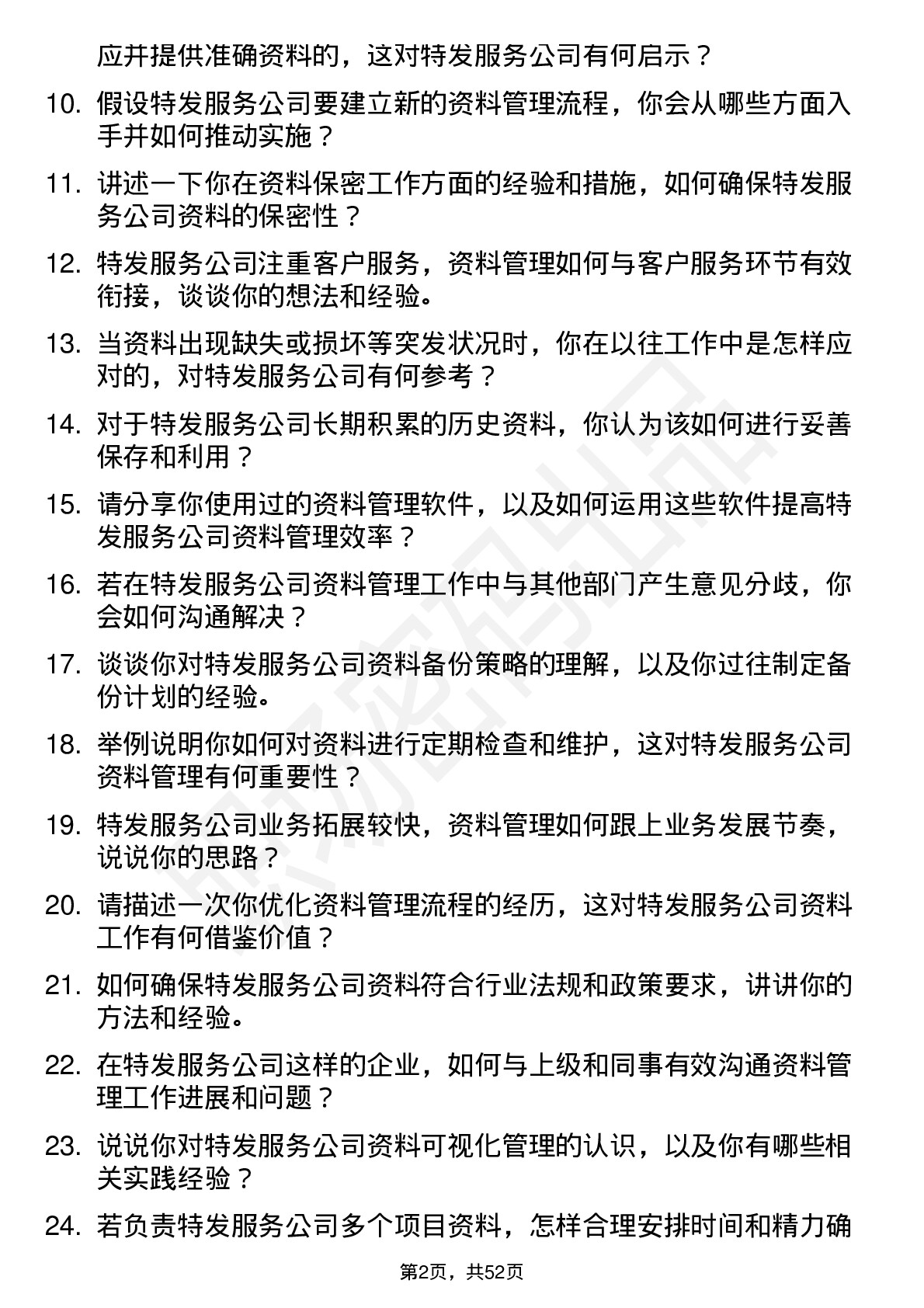 48道特发服务资料员岗位面试题库及参考回答含考察点分析