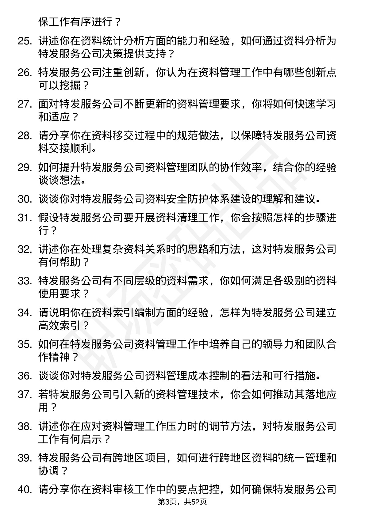 48道特发服务资料员岗位面试题库及参考回答含考察点分析