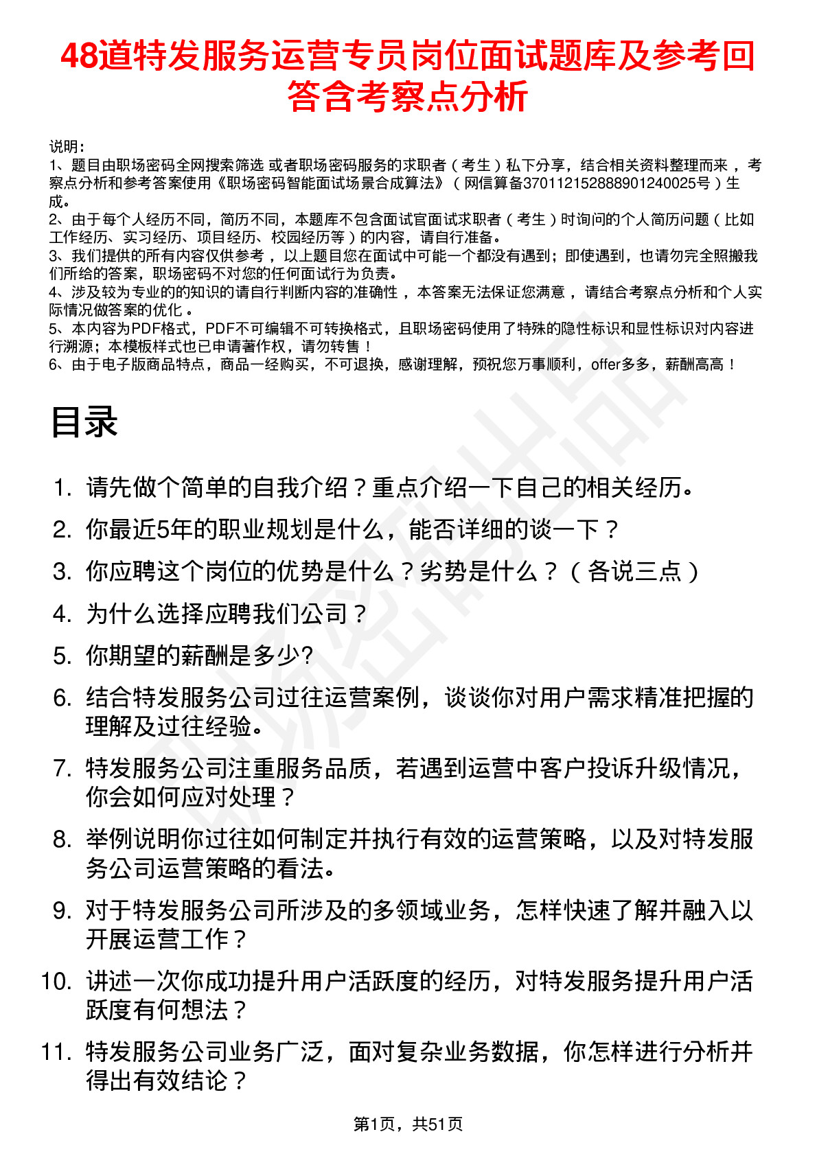 48道特发服务运营专员岗位面试题库及参考回答含考察点分析