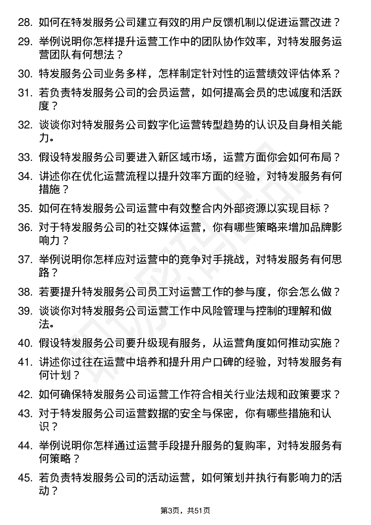 48道特发服务运营专员岗位面试题库及参考回答含考察点分析