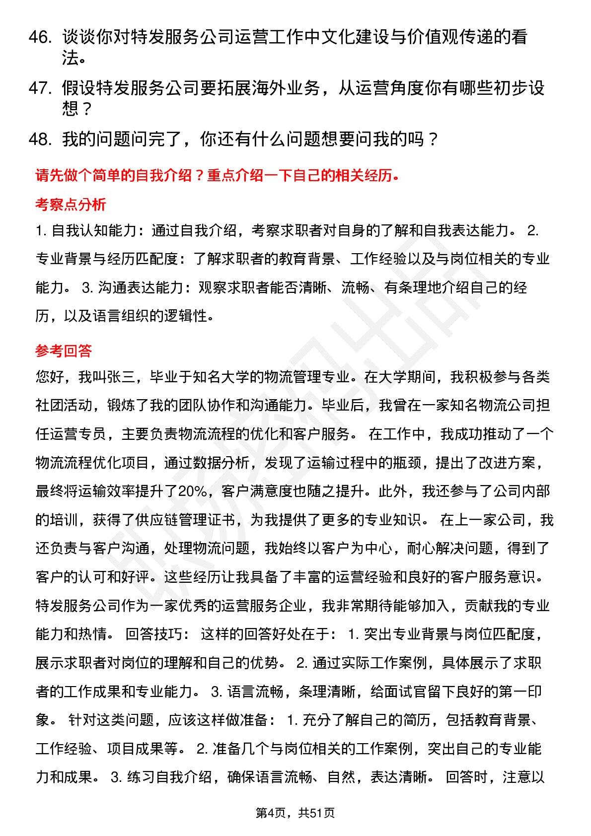 48道特发服务运营专员岗位面试题库及参考回答含考察点分析