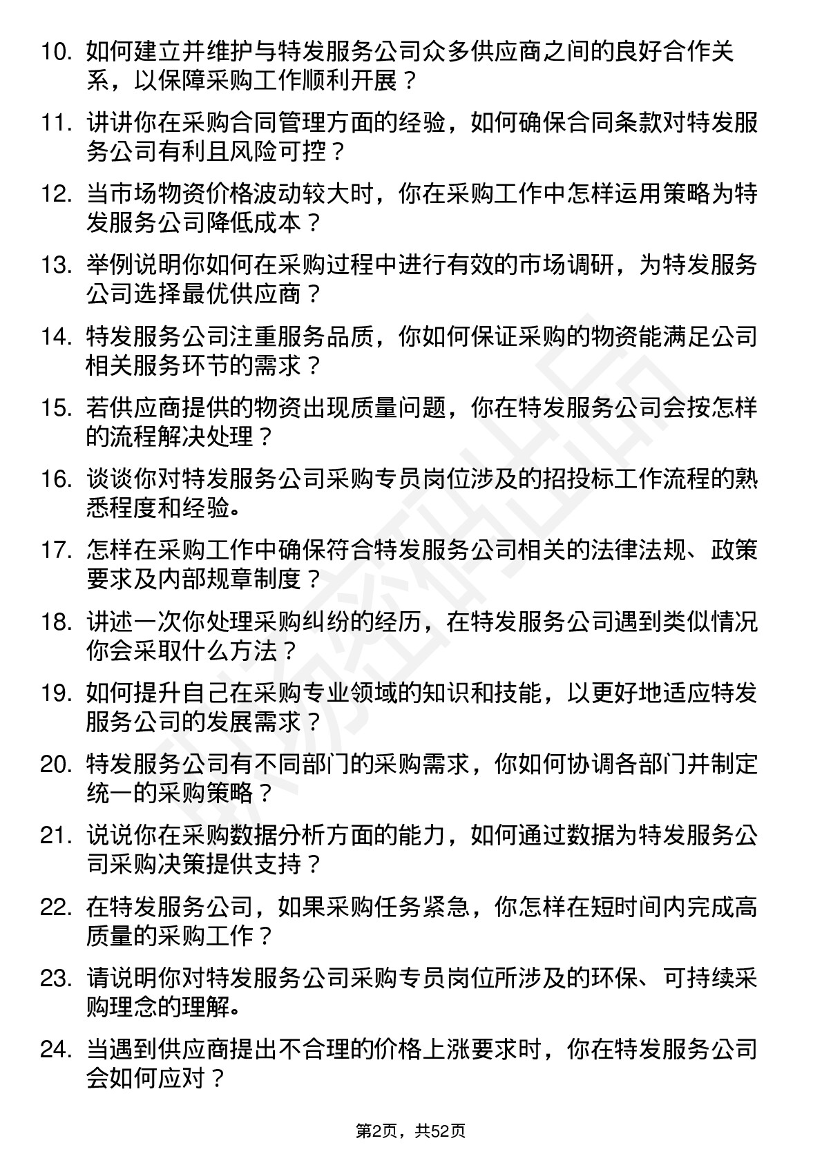 48道特发服务采购专员岗位面试题库及参考回答含考察点分析