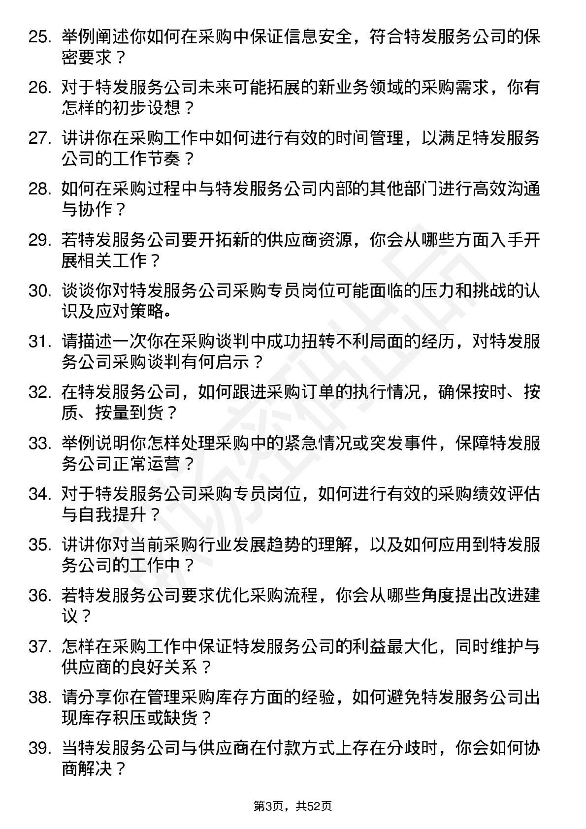 48道特发服务采购专员岗位面试题库及参考回答含考察点分析