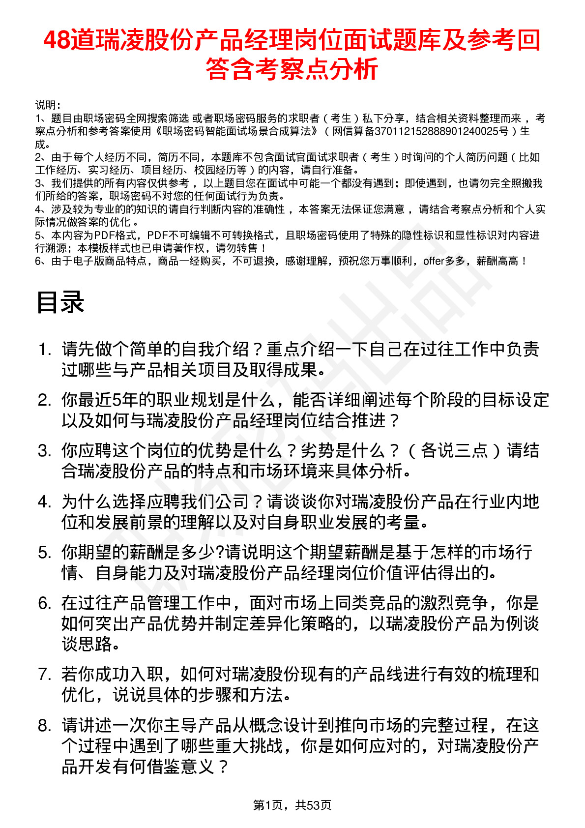 48道瑞凌股份产品经理岗位面试题库及参考回答含考察点分析