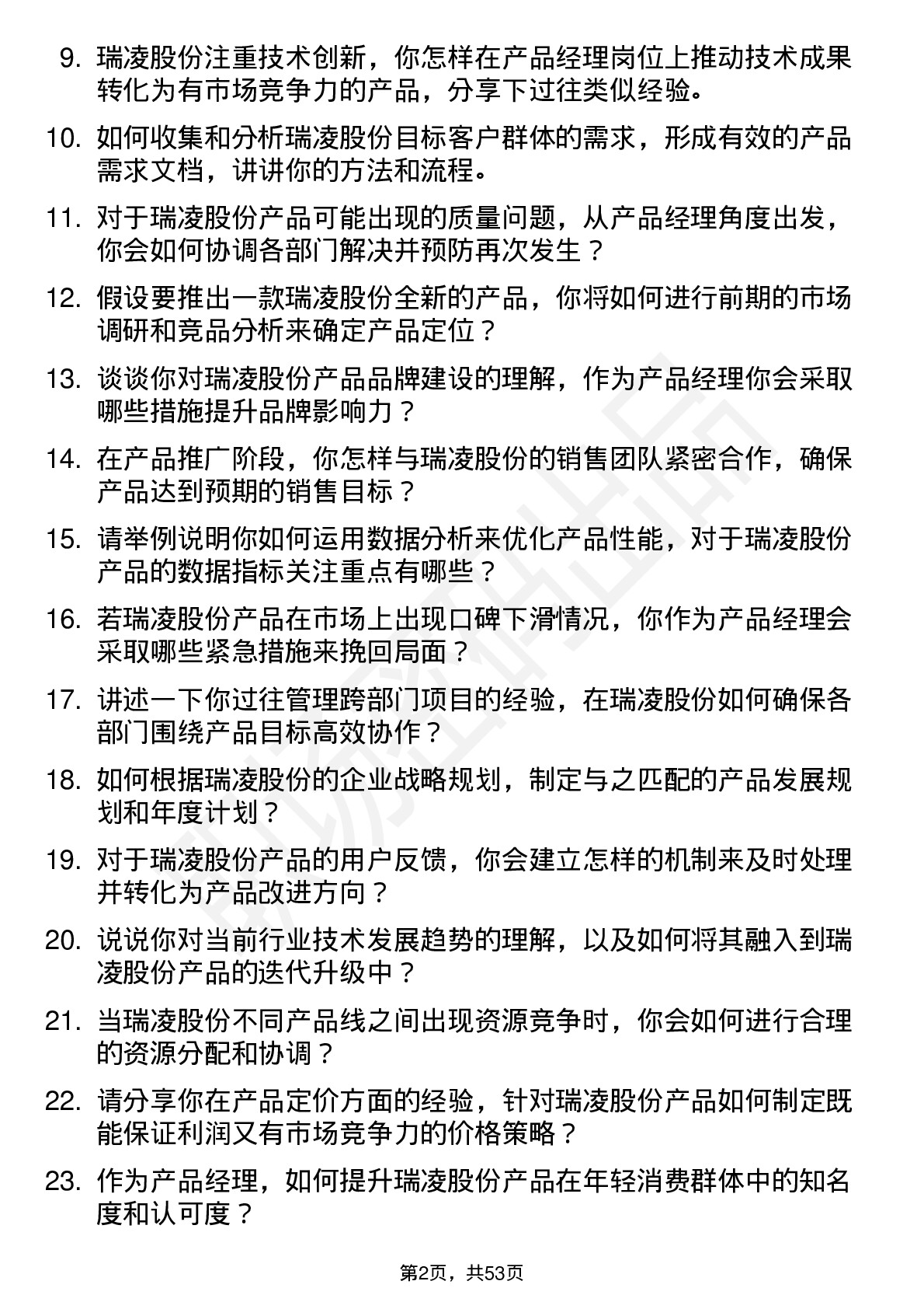 48道瑞凌股份产品经理岗位面试题库及参考回答含考察点分析