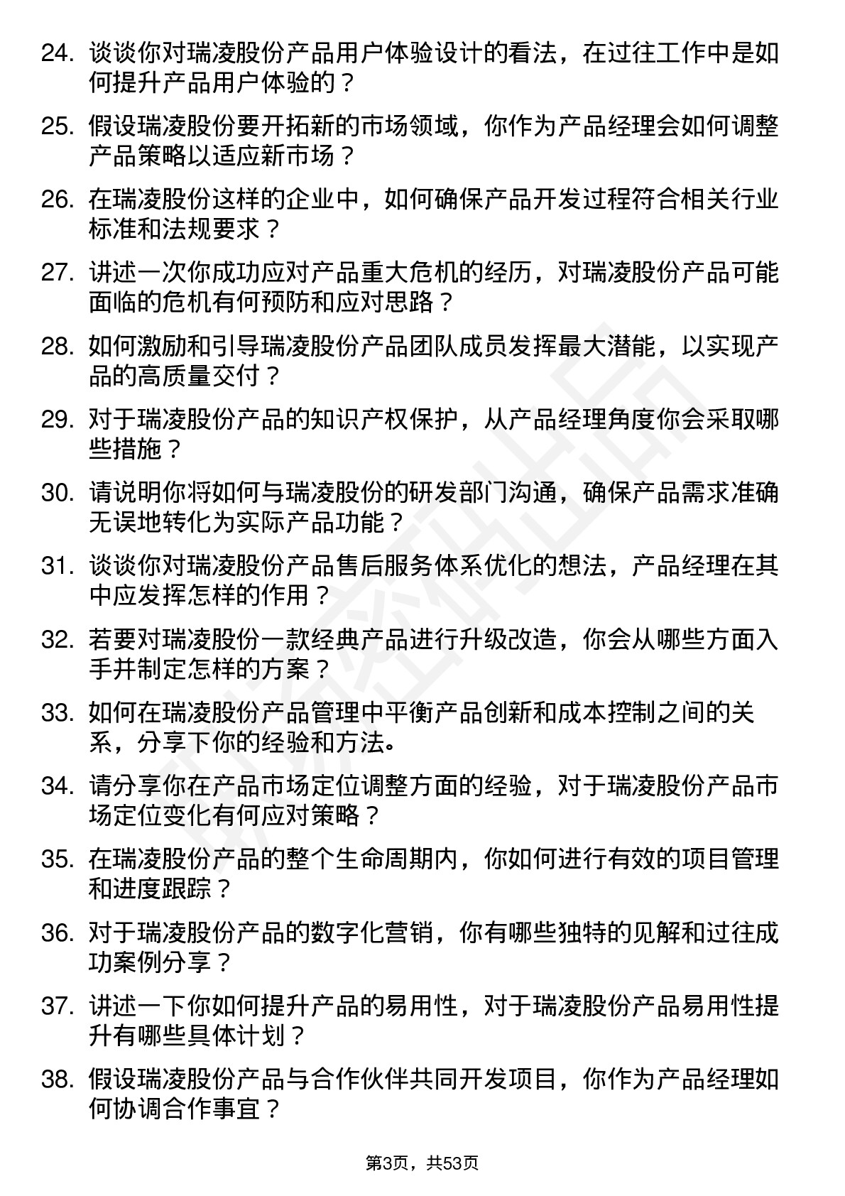 48道瑞凌股份产品经理岗位面试题库及参考回答含考察点分析