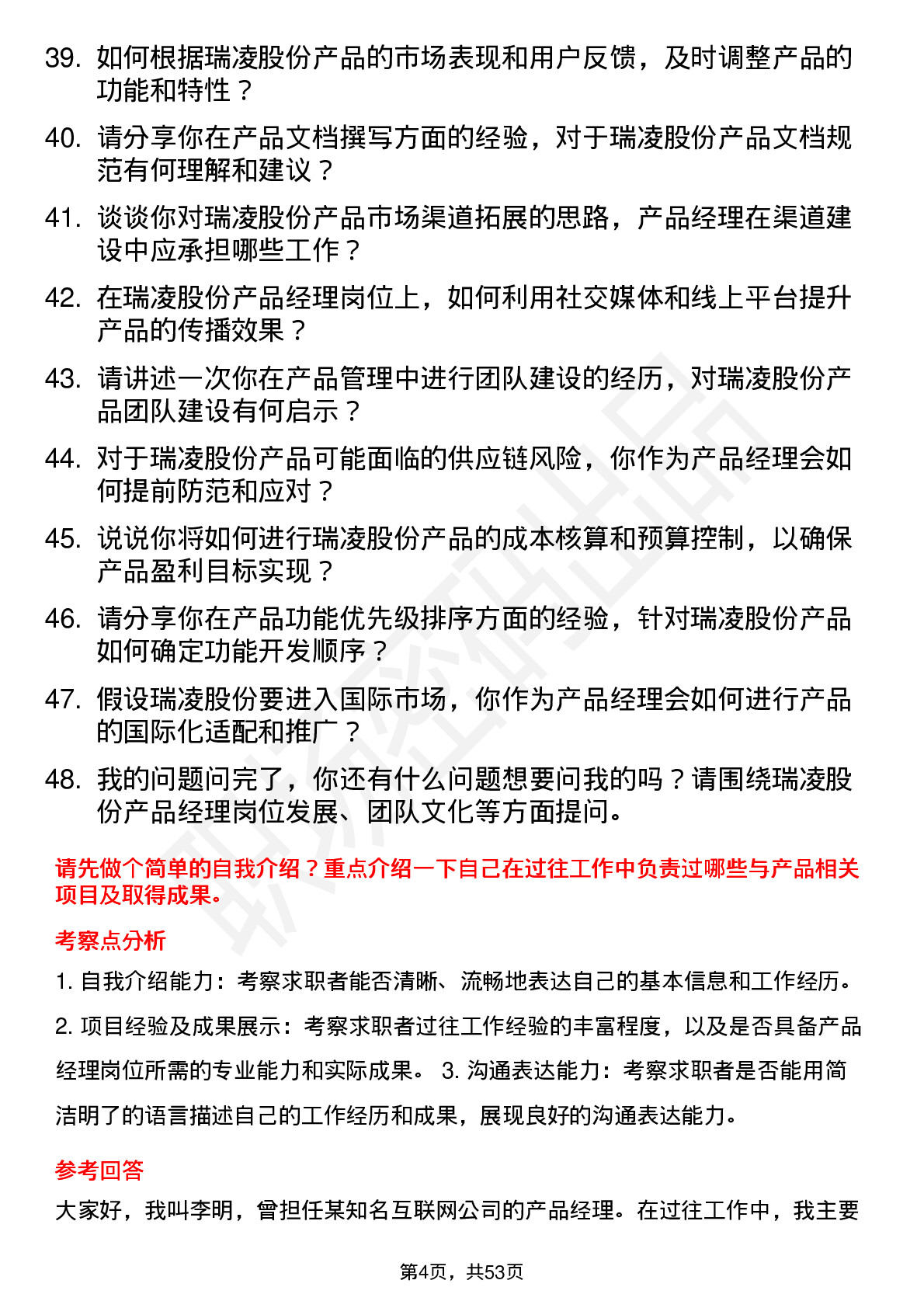 48道瑞凌股份产品经理岗位面试题库及参考回答含考察点分析