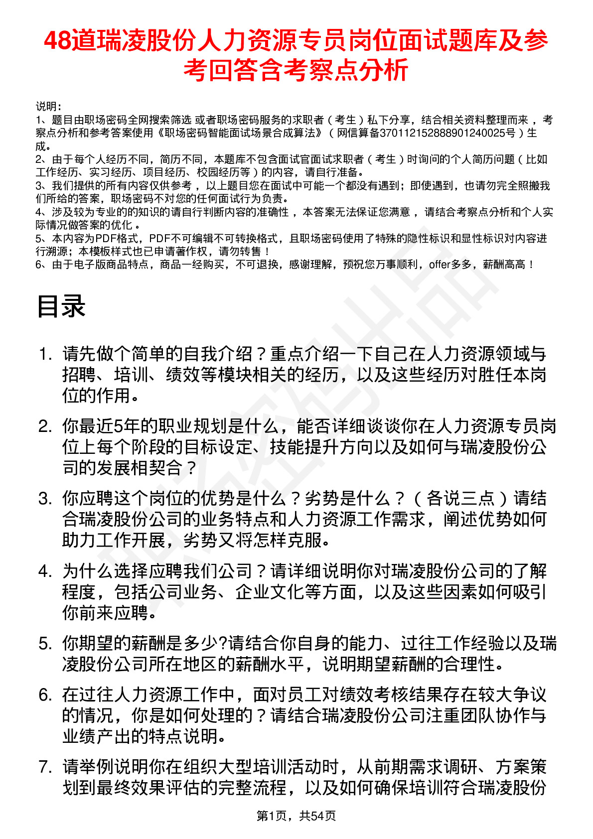 48道瑞凌股份人力资源专员岗位面试题库及参考回答含考察点分析