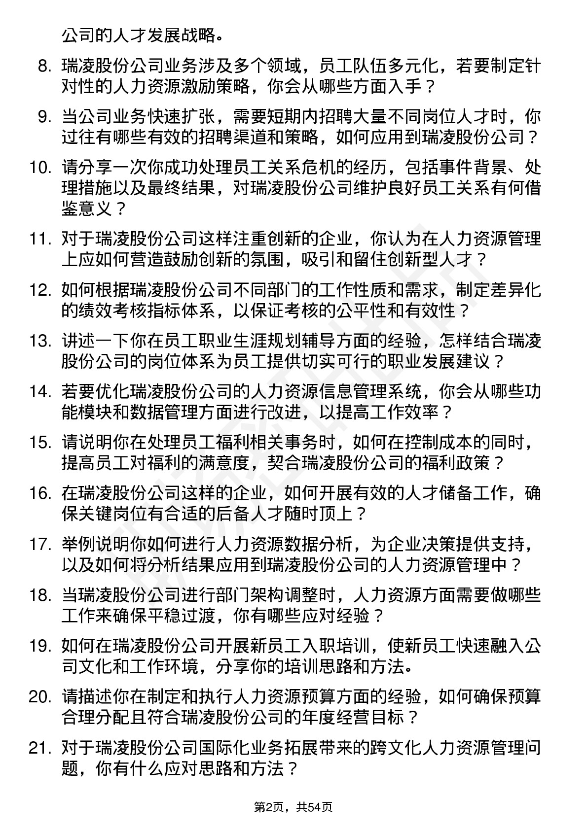 48道瑞凌股份人力资源专员岗位面试题库及参考回答含考察点分析