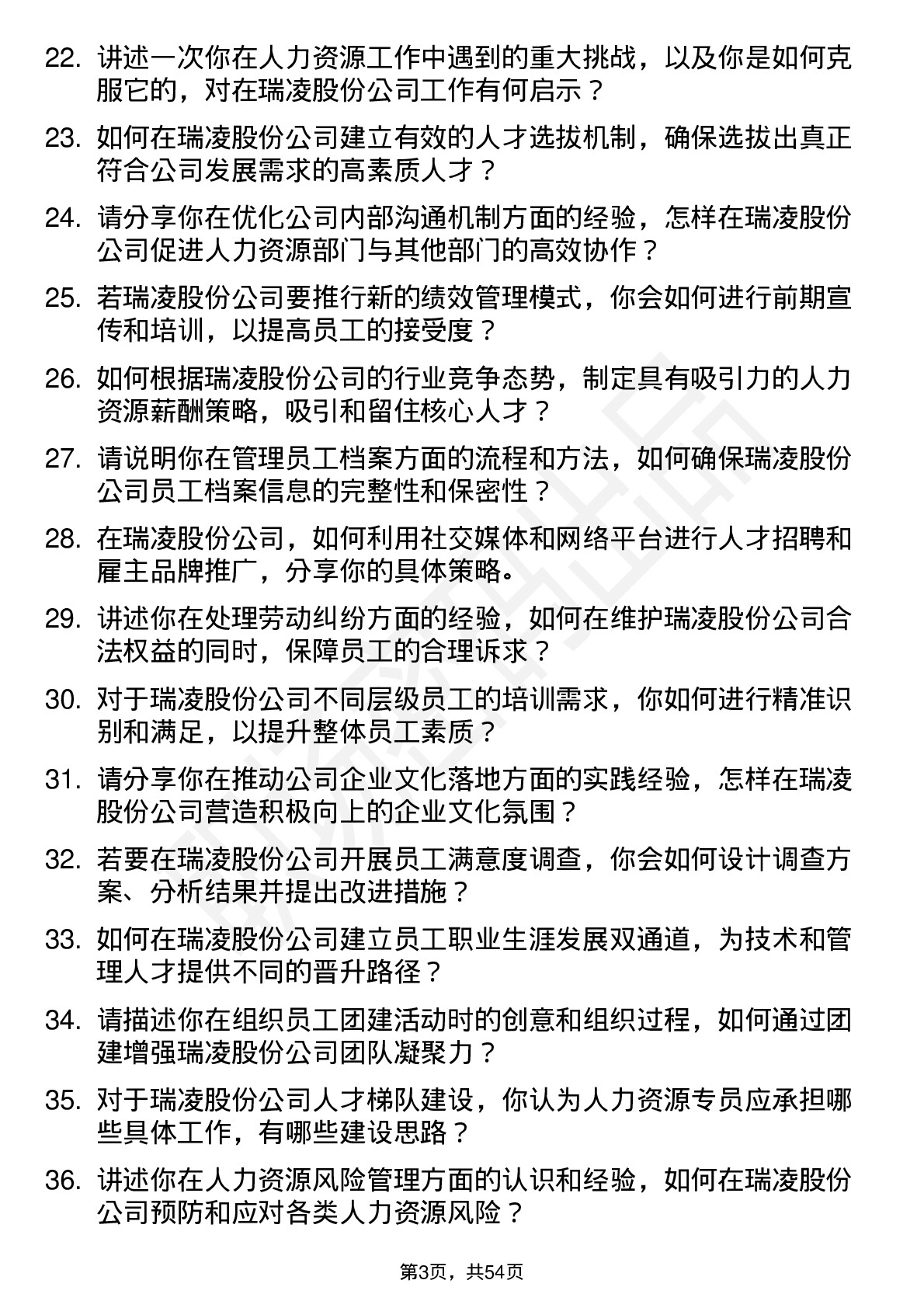 48道瑞凌股份人力资源专员岗位面试题库及参考回答含考察点分析