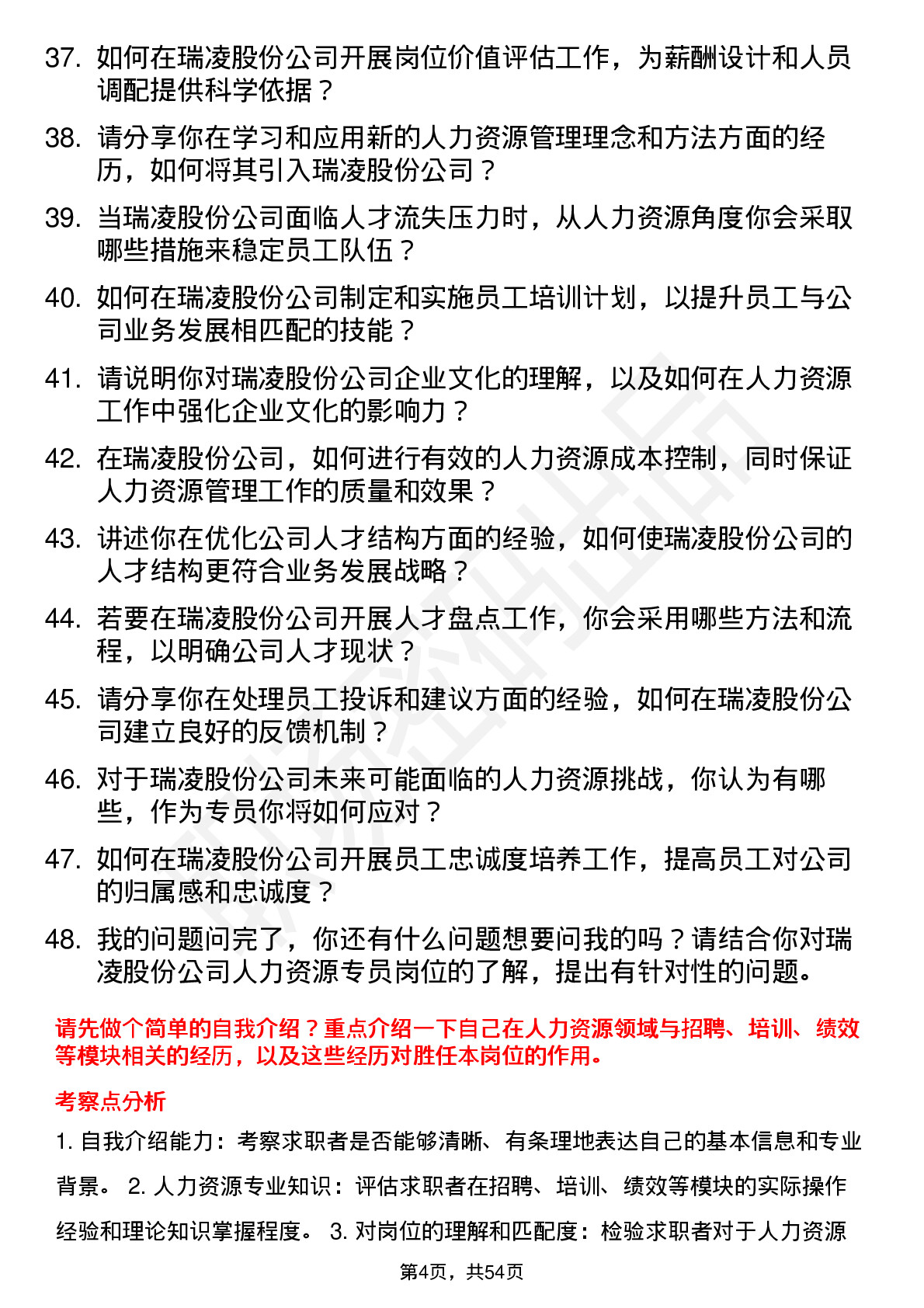 48道瑞凌股份人力资源专员岗位面试题库及参考回答含考察点分析