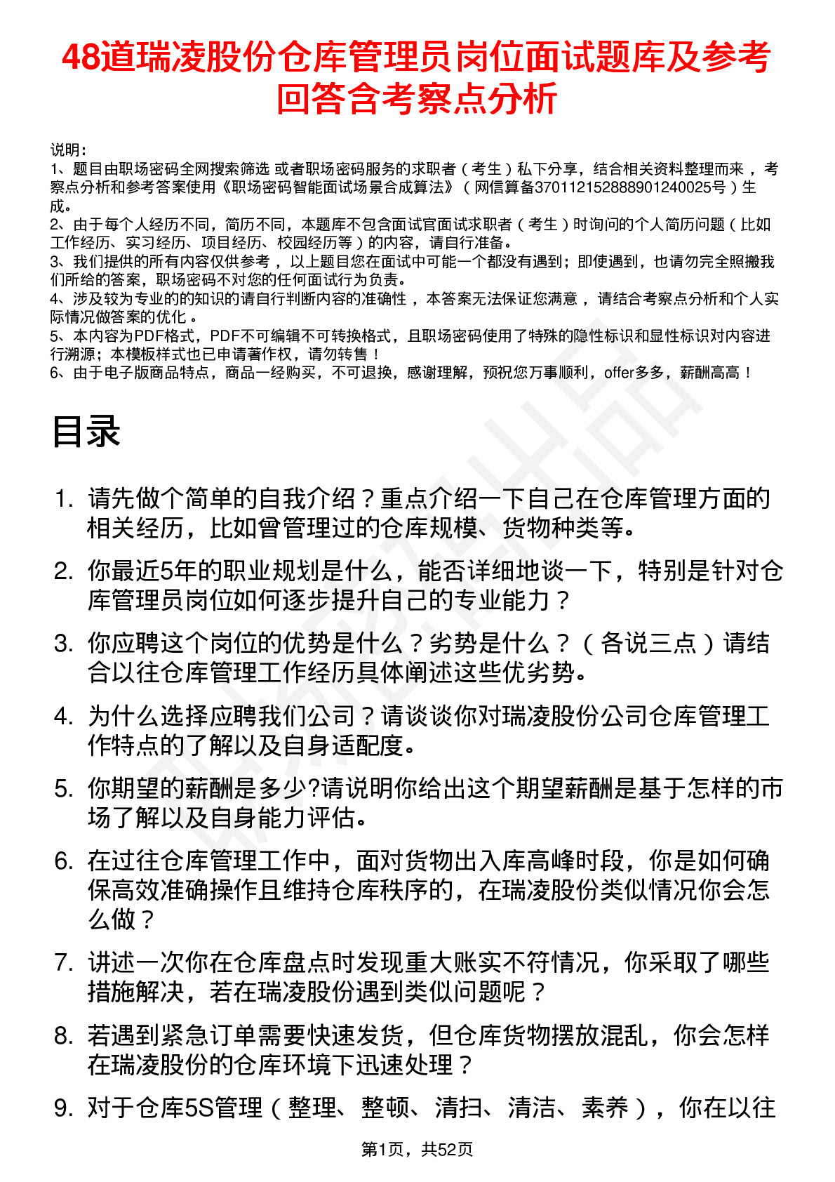 48道瑞凌股份仓库管理员岗位面试题库及参考回答含考察点分析