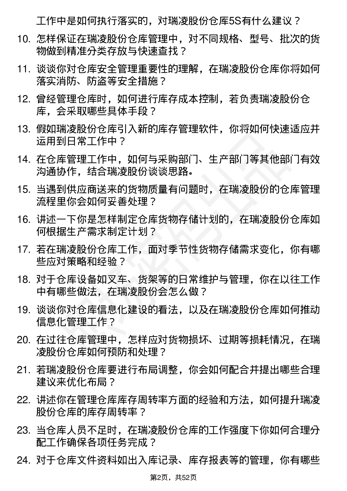 48道瑞凌股份仓库管理员岗位面试题库及参考回答含考察点分析