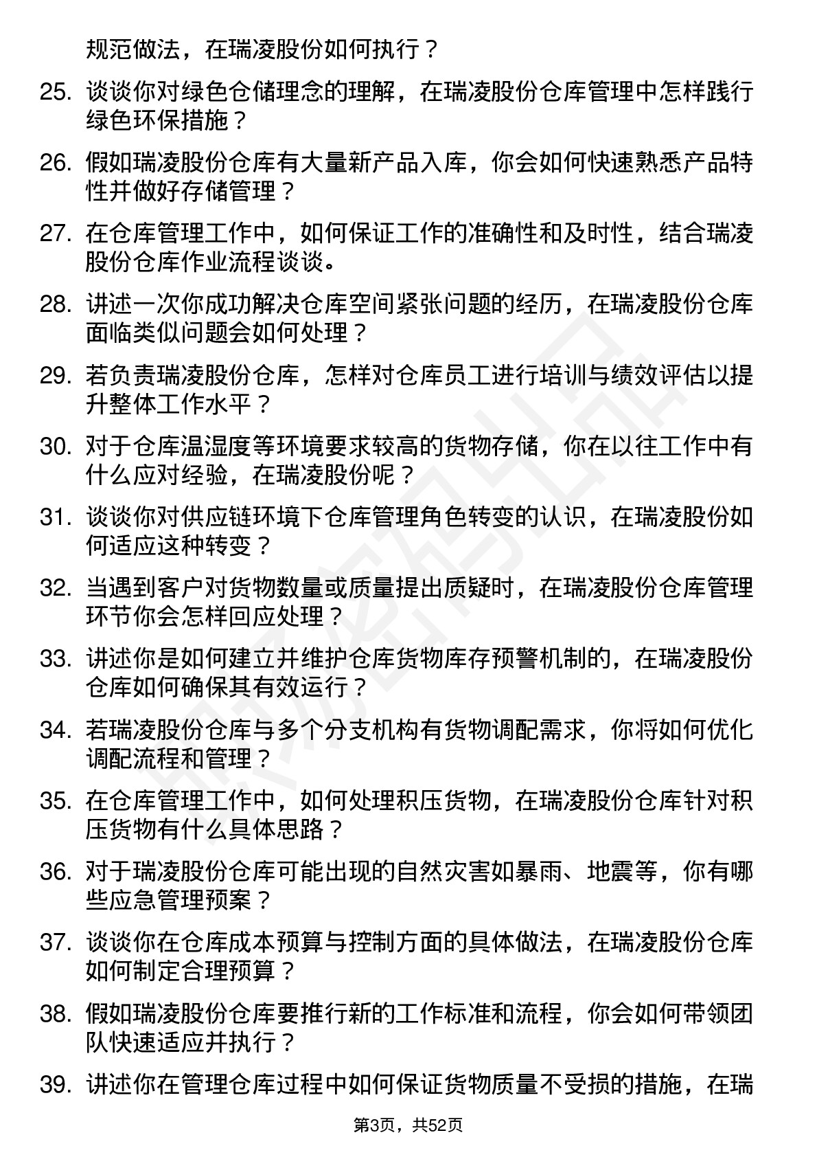 48道瑞凌股份仓库管理员岗位面试题库及参考回答含考察点分析