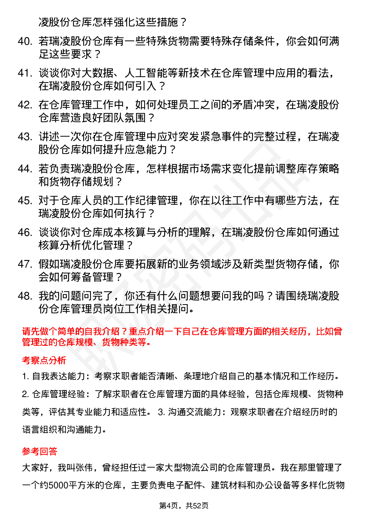 48道瑞凌股份仓库管理员岗位面试题库及参考回答含考察点分析