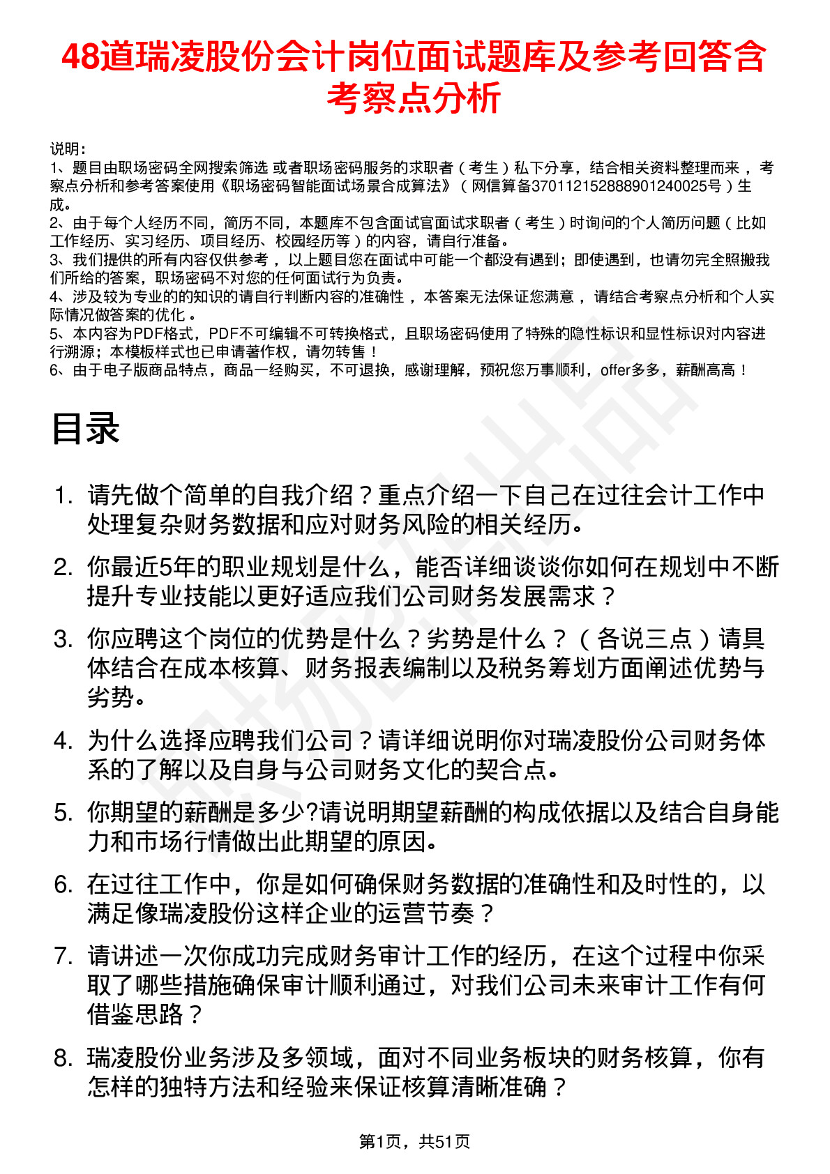 48道瑞凌股份会计岗位面试题库及参考回答含考察点分析